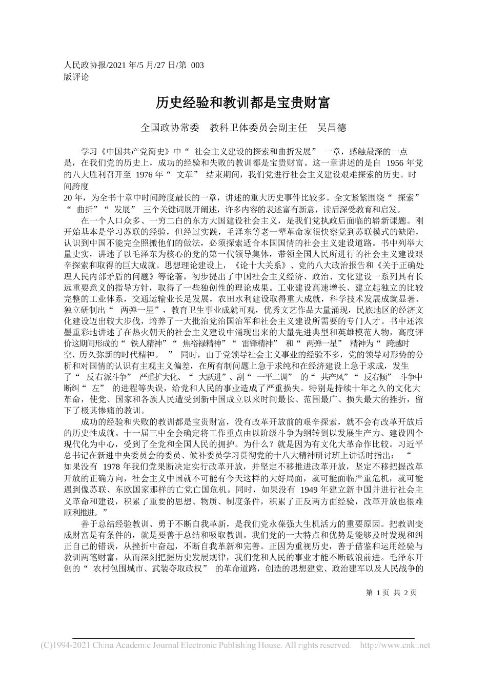 全国政协常委教科卫体委员会副主任吴昌德：历史经验和教训都是宝贵财富_第1页