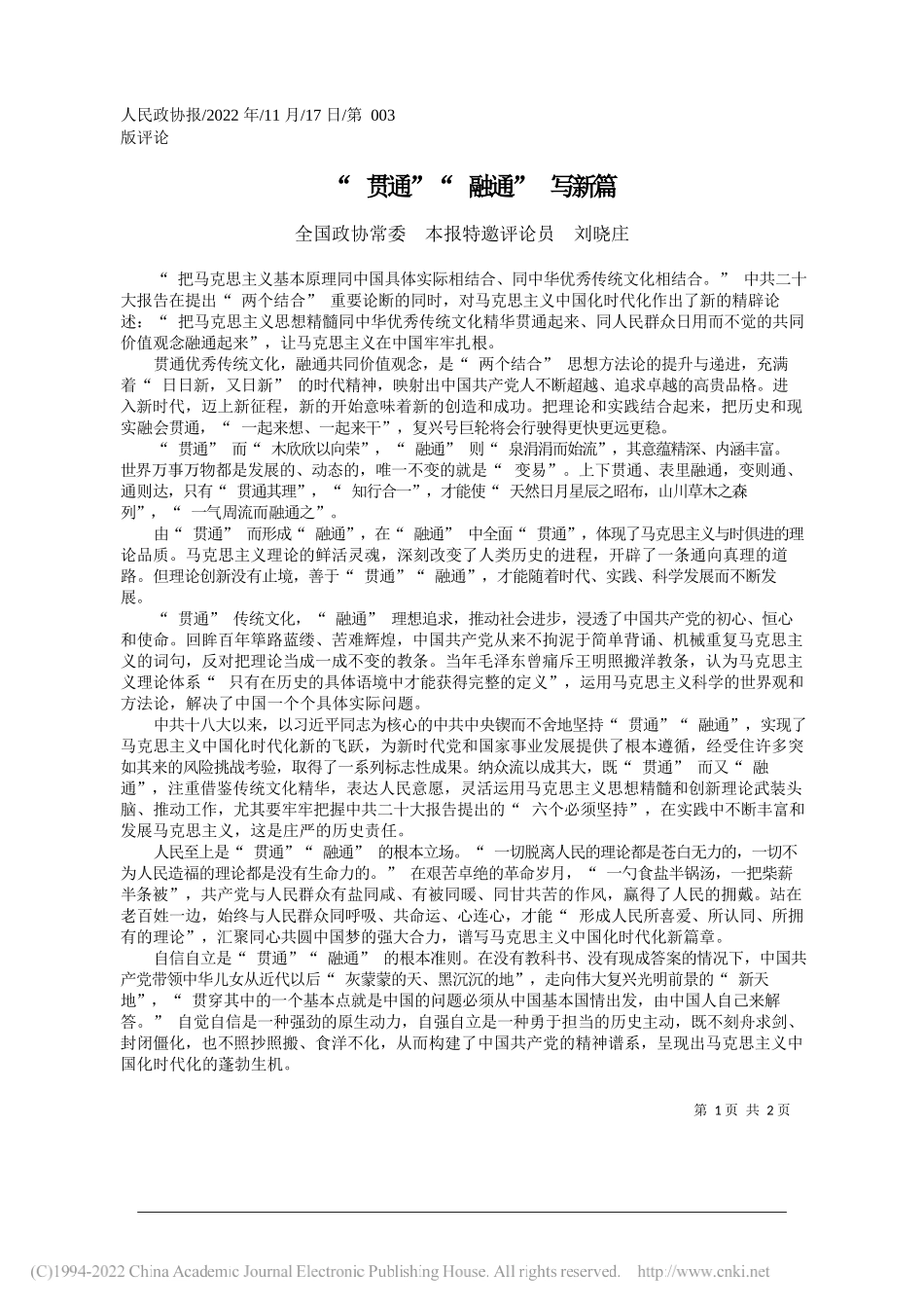 全国政协常委本报特邀评论员刘晓庄：贯通融通写新篇_第1页