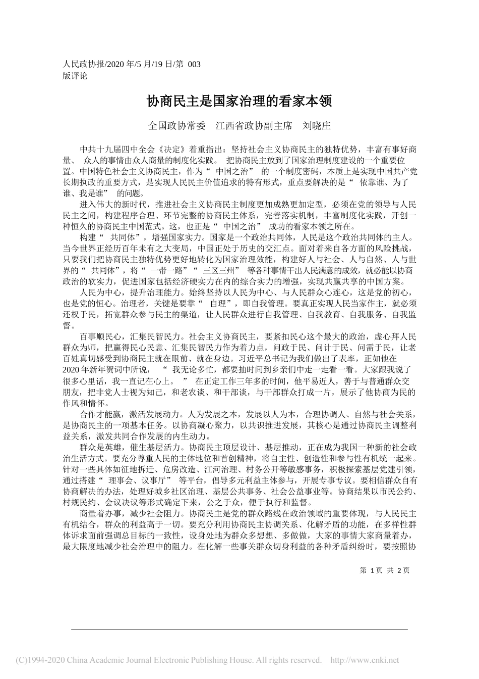 全国政协常委江西省政协副主席刘晓庄：协商民主是国家治理的看家本领_第1页