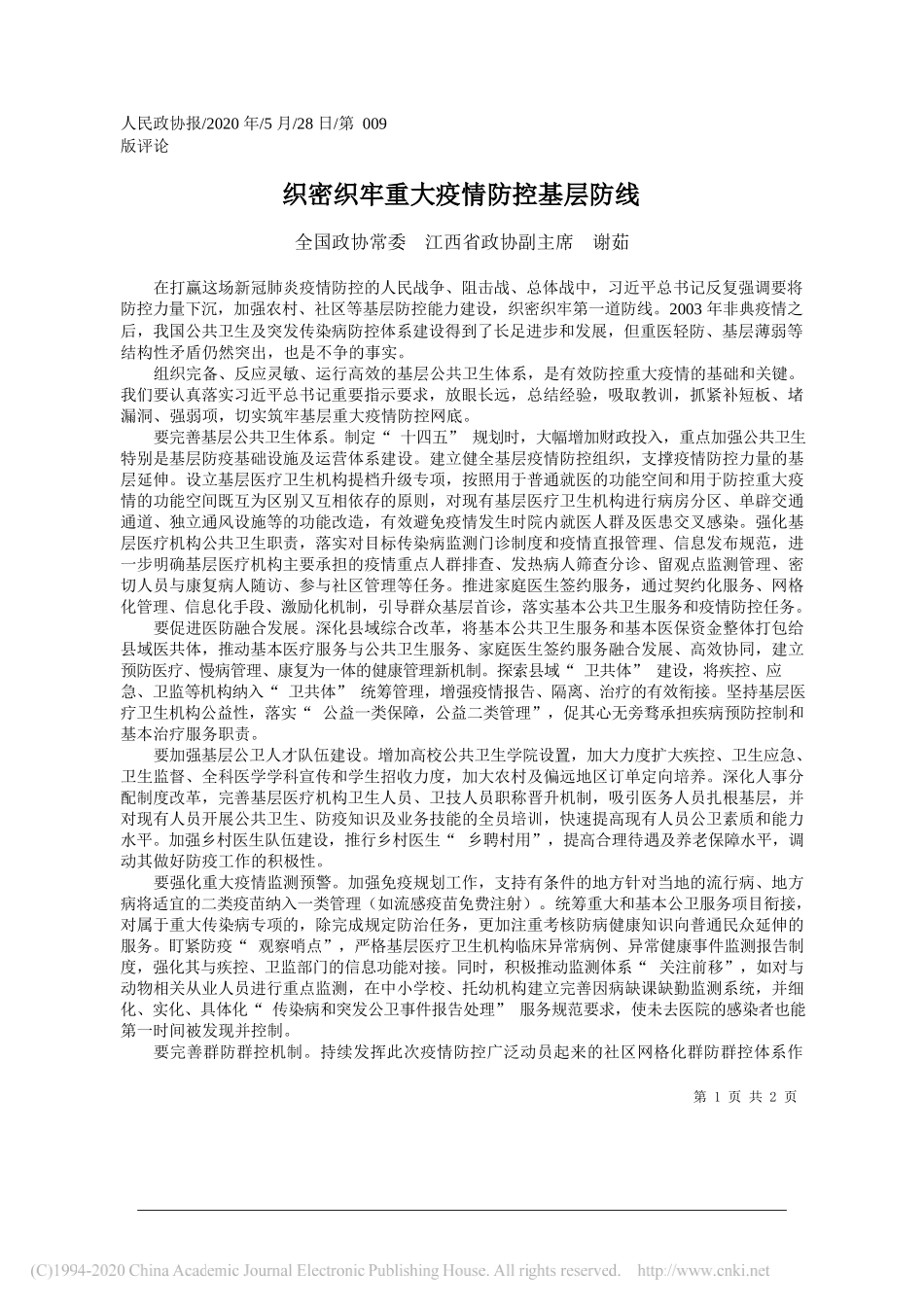 全国政协常委江西省政协副主席谢茹：织密织牢重大疫情防控基层防线_第1页