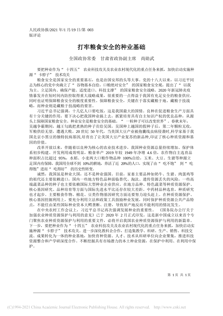 全国政协常委甘肃省政协副主席尚勋武：打牢粮食安全的种业基础_第1页