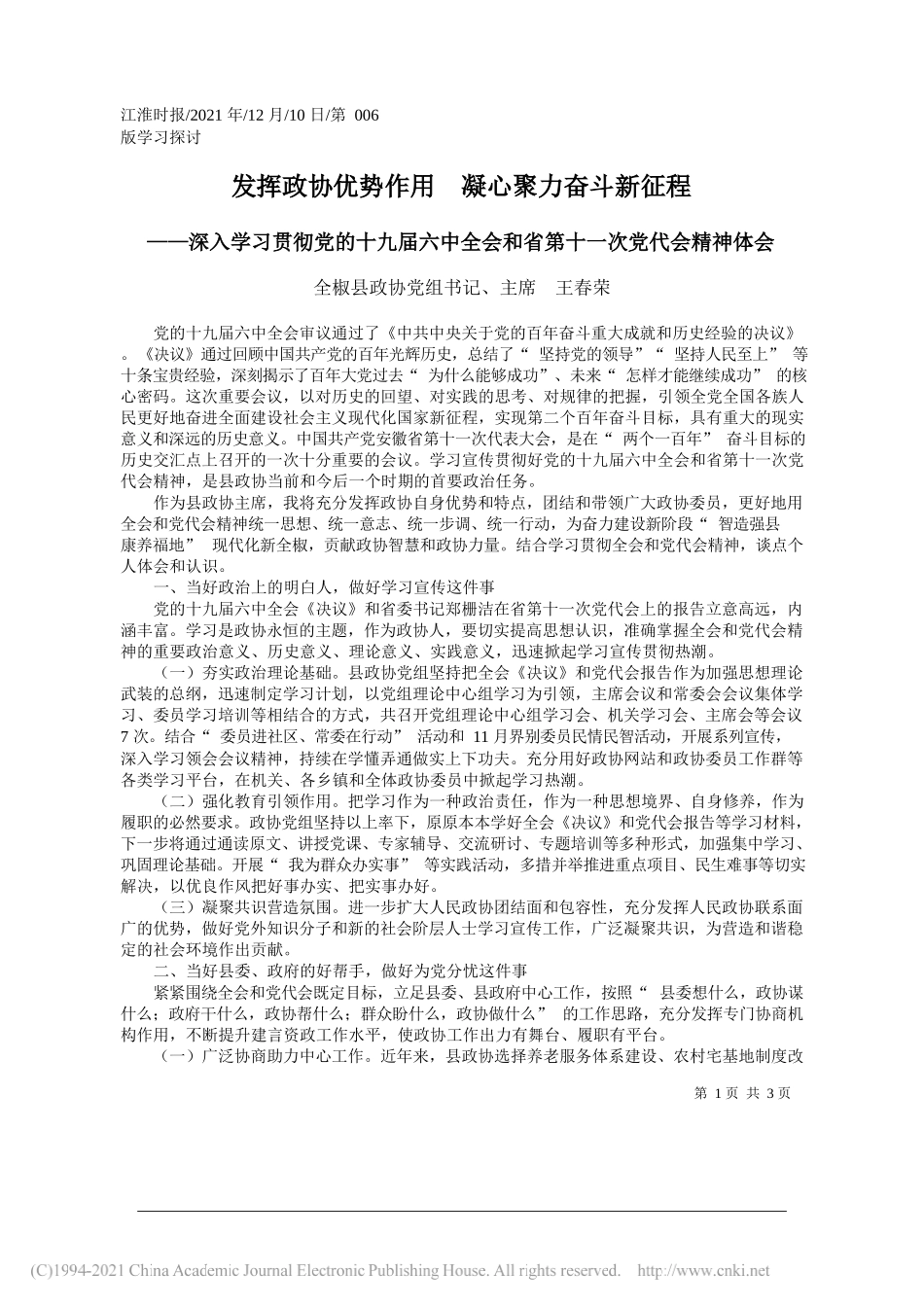 全椒县政协党组书记、主席王春荣：发挥政协优势作用凝心聚力奋斗新征程_第1页