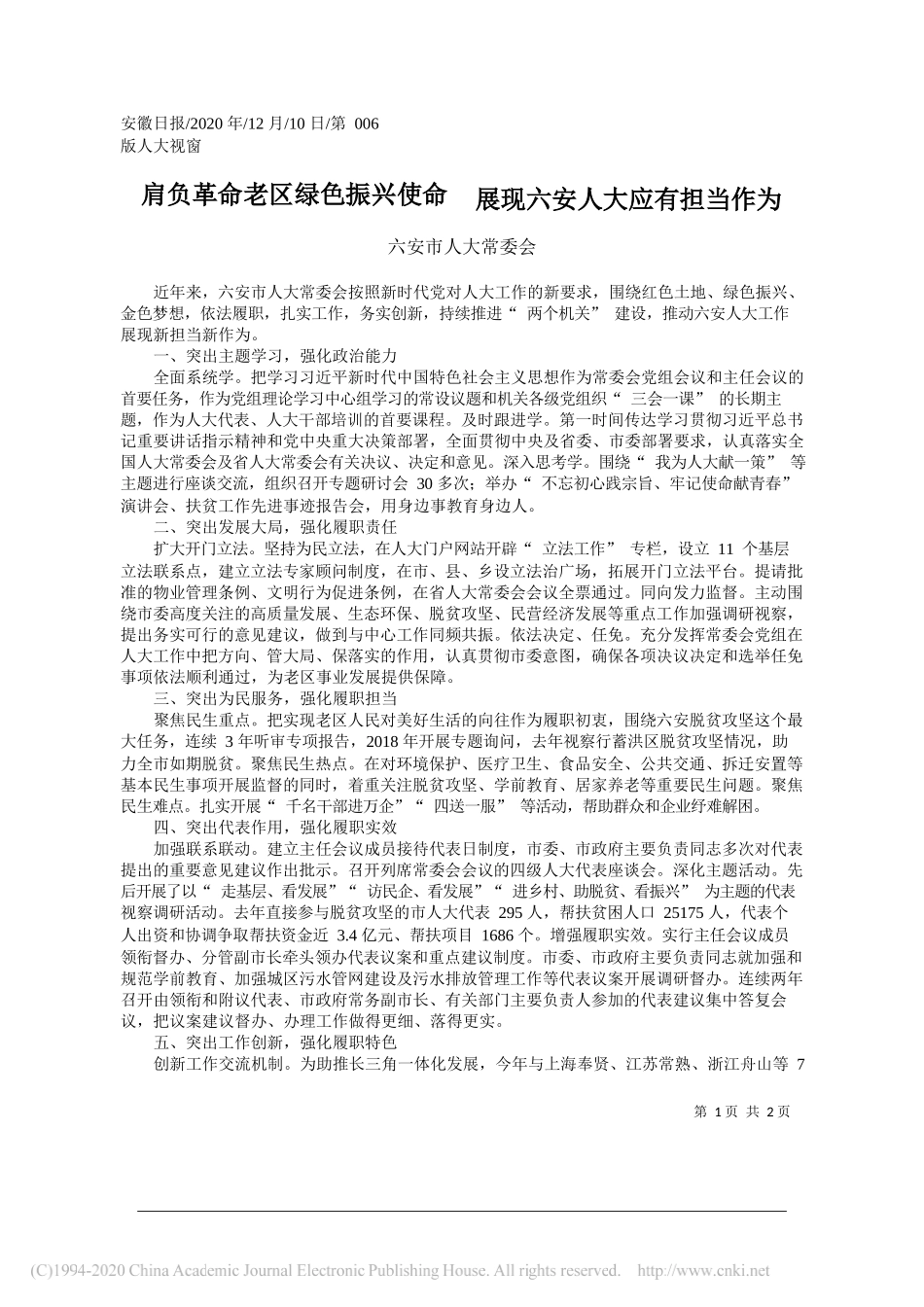 六安市人大常委会：肩负革命老区绿色振兴使命展现六安人大应有担当作为_第1页