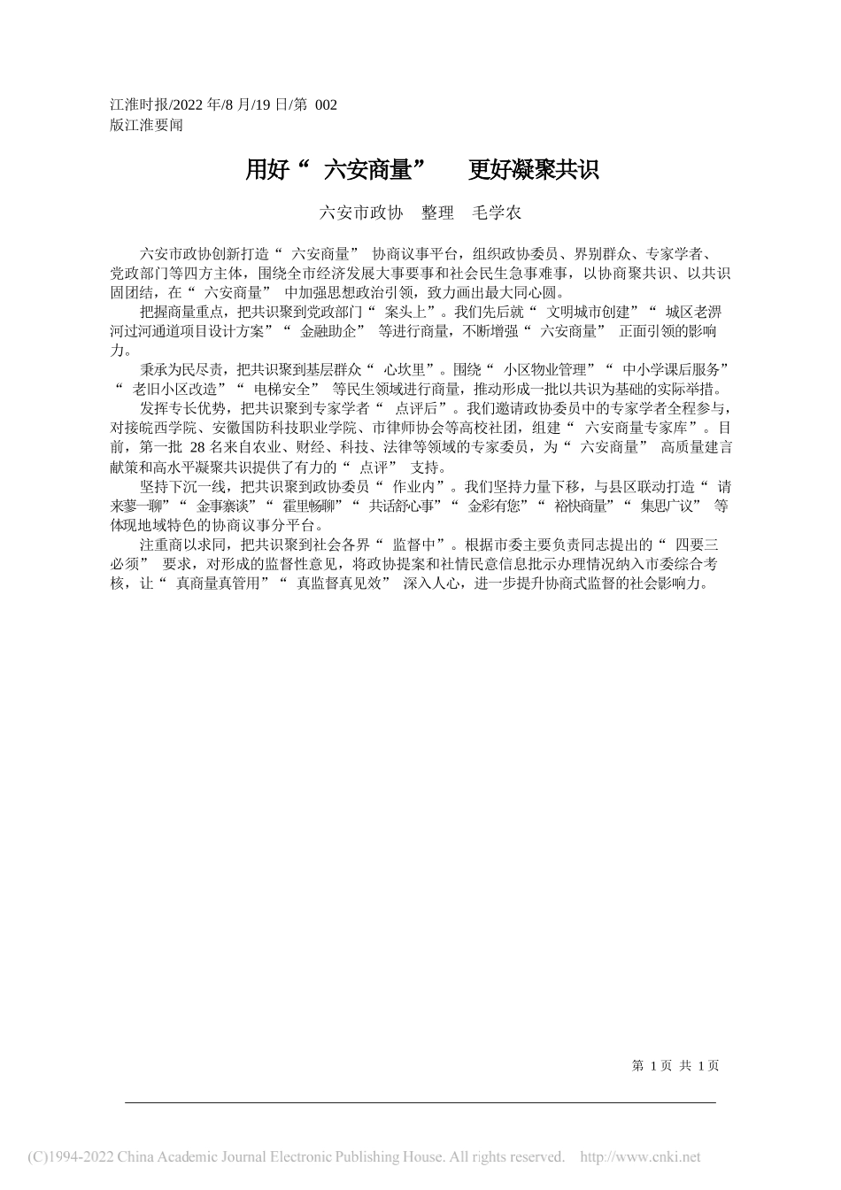 六安市政协整理毛学农：用好六安商量更好凝聚共识_第1页