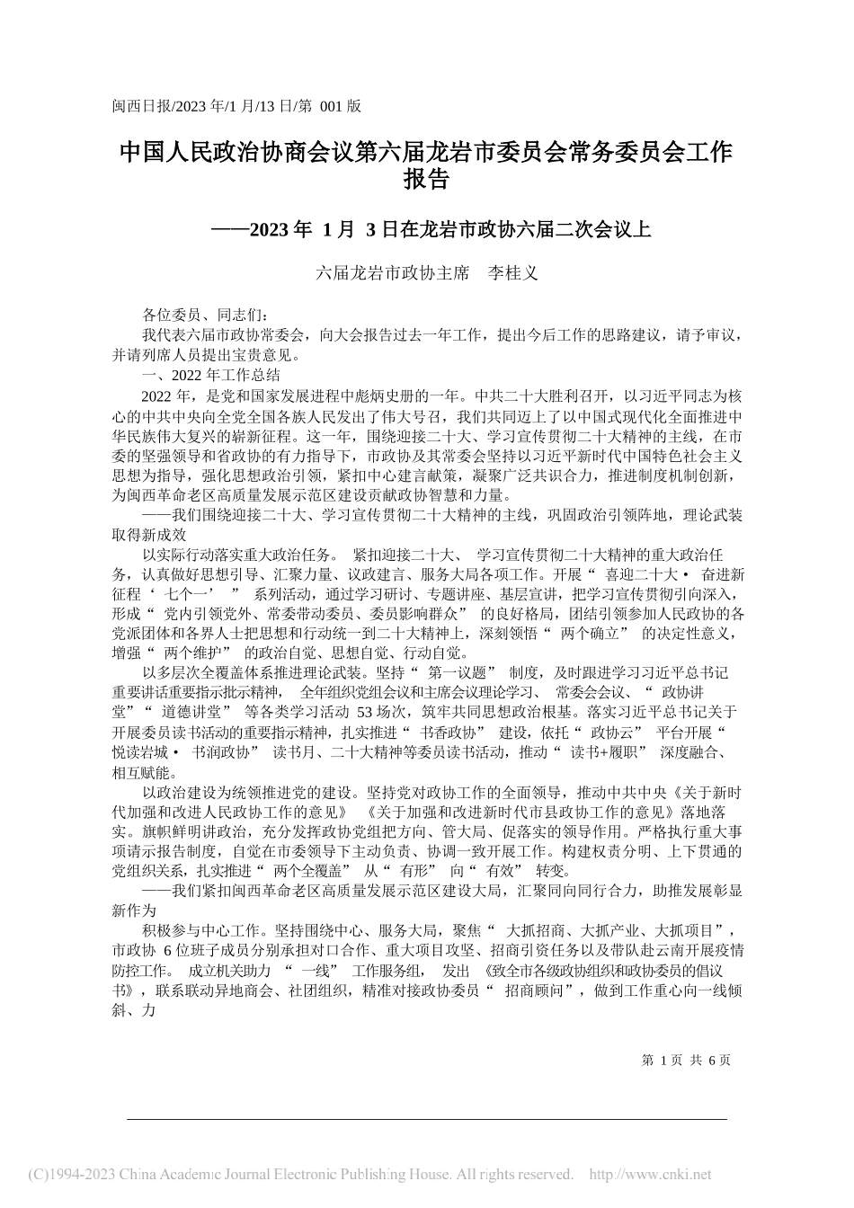 六届龙岩市政协主席李桂义：中国人民政治协商会议第六届龙岩市委员会常务委员会工作报告_第1页