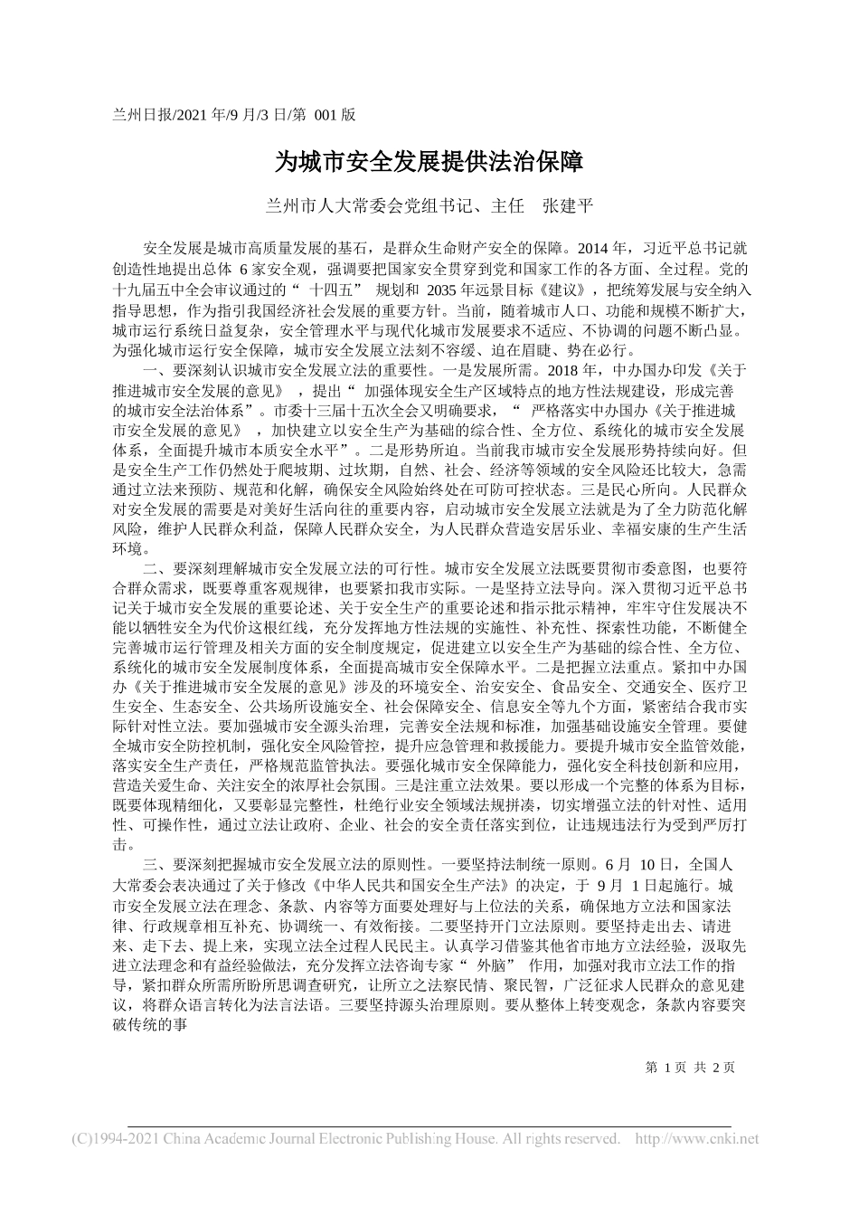 兰州市人大常委会党组书记、主任张建平：为城市安全发展提供法治保障_第1页