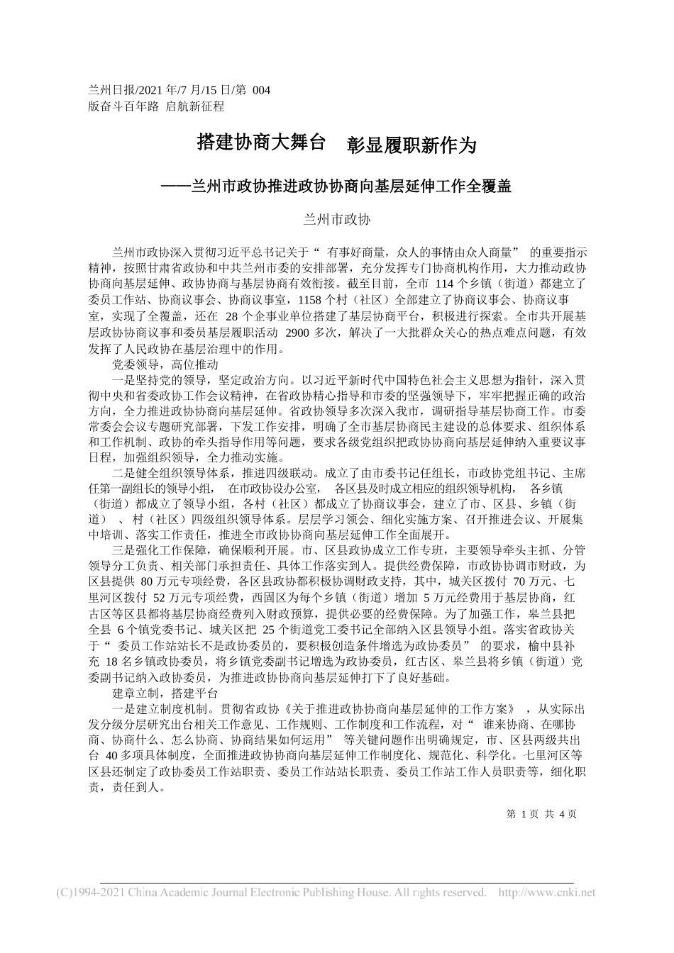 兰州市政协：搭建协商大舞台彰显履职新作为_第1页