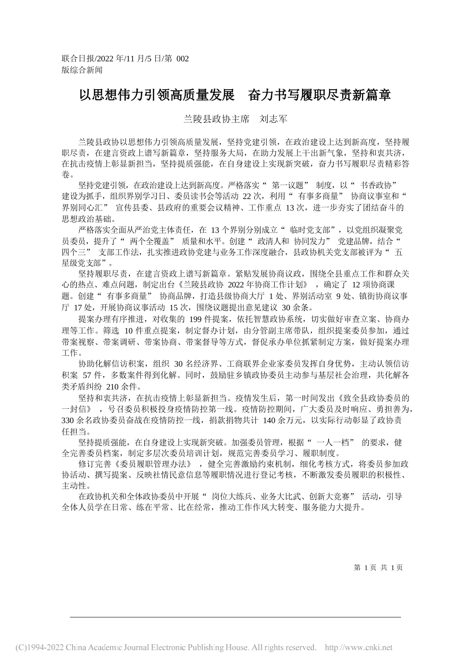 兰陵县政协主席刘志军：以思想伟力引领高质量发展奋力书写履职尽责新篇章_第1页