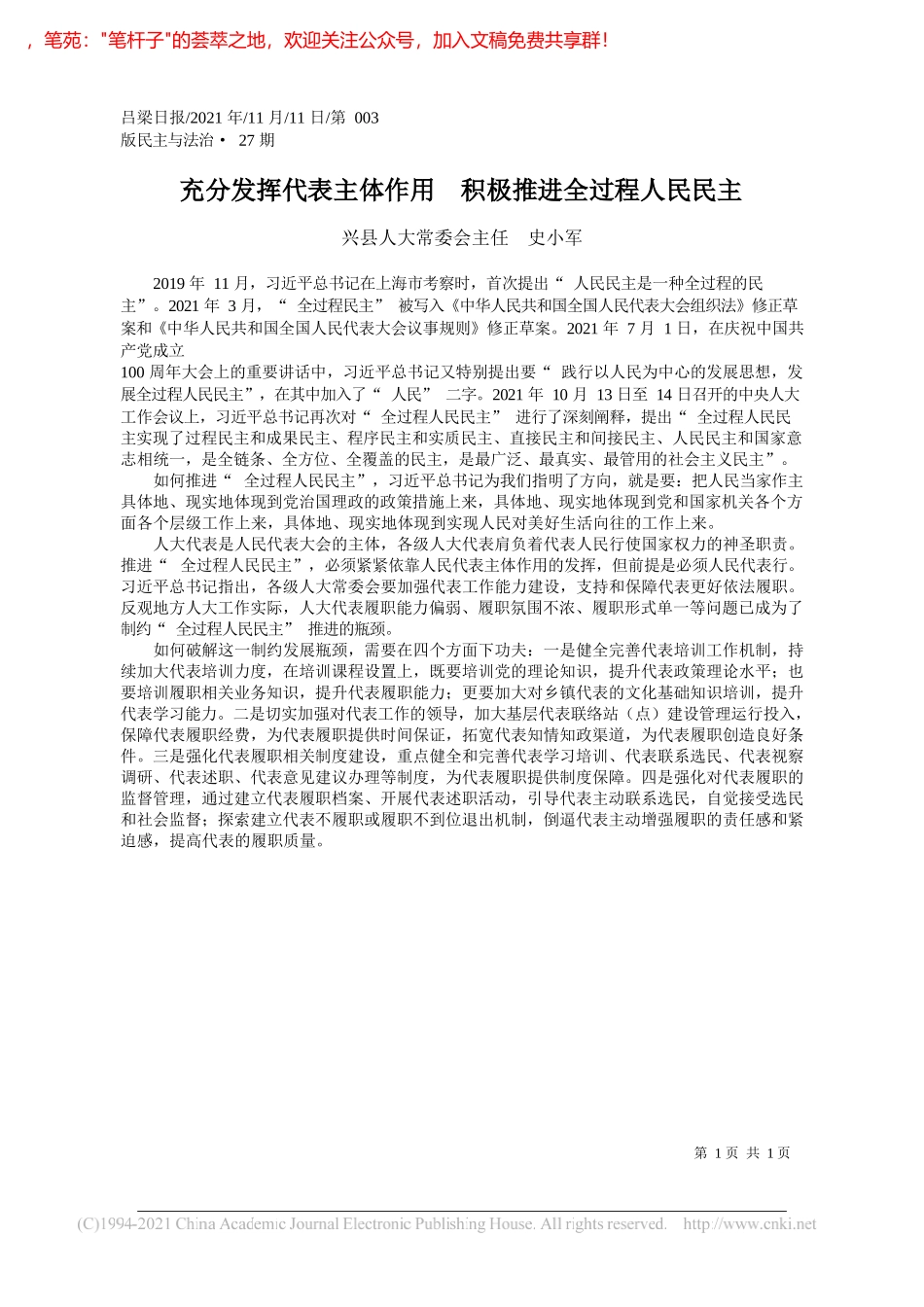 兴县人大常委会主任史小军：充分发挥代表主体作用积极推进全过程人民民主_第1页