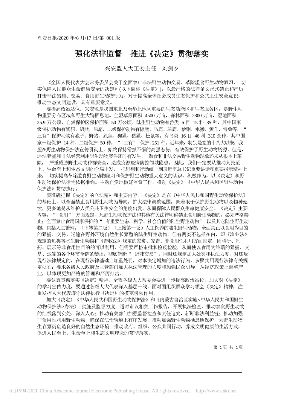 兴安盟人大工委主任刘剑夕：强化法律监督推进《决定》贯彻落实_第1页