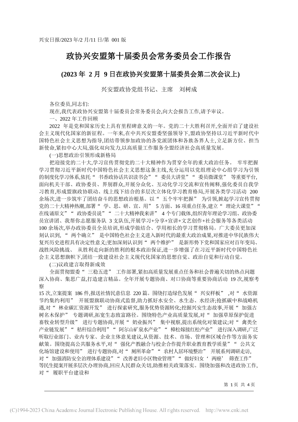 兴安盟政协党组书记、主席刘树成：政协兴安盟第十届委员会常务委员会工作报告_第1页