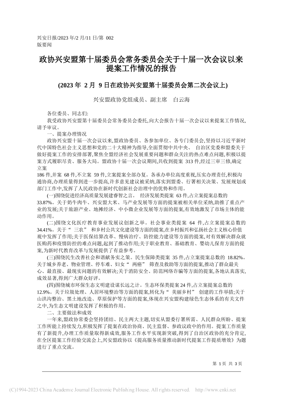 兴安盟政协党组成员、副主席白云海：政协兴安盟第十届委员会常务委员会关于十届一次会议以来提案工作情况的报告_第1页