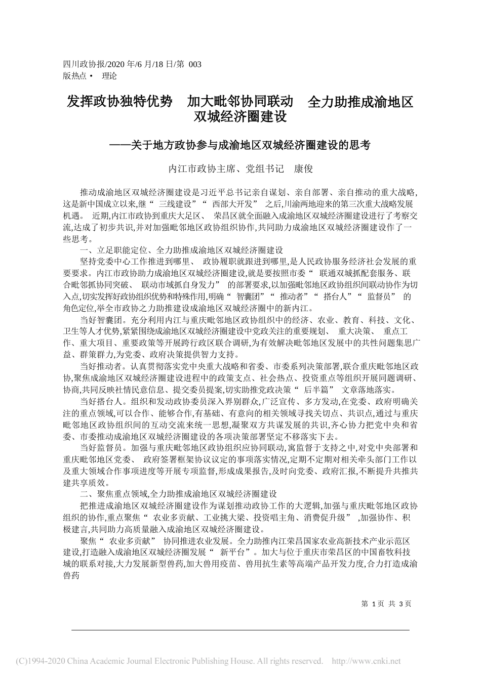 内江市政协主席、党组书记康俊：发挥政协独特优势加大毗邻协同联动全力助推成渝地区双城经济圈建设_第1页