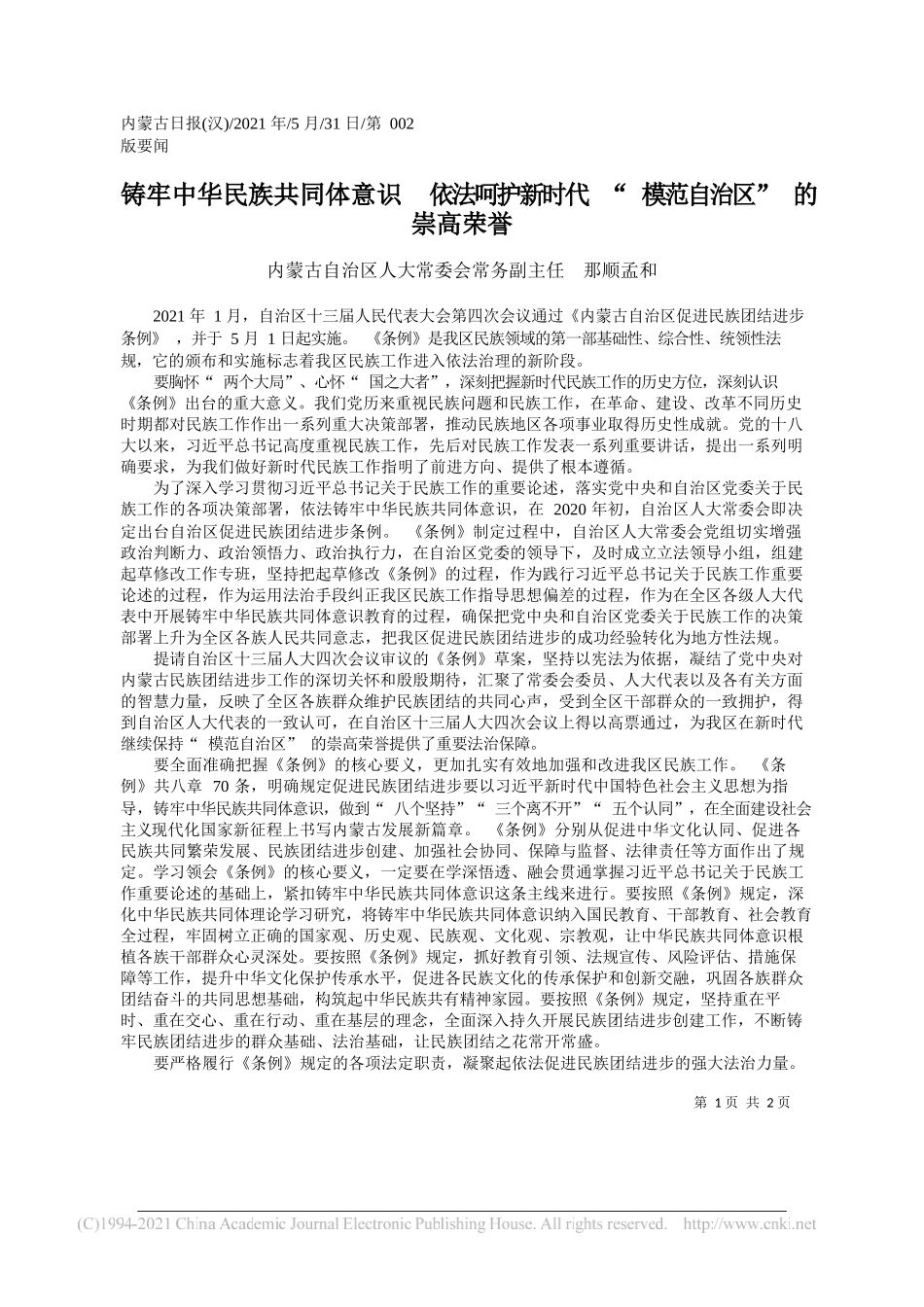 内蒙古自治区人大常委会常务副主任那顺孟和：铸牢中华民族共同体意识依法呵护新时代模范自治区的崇高荣誉_第1页