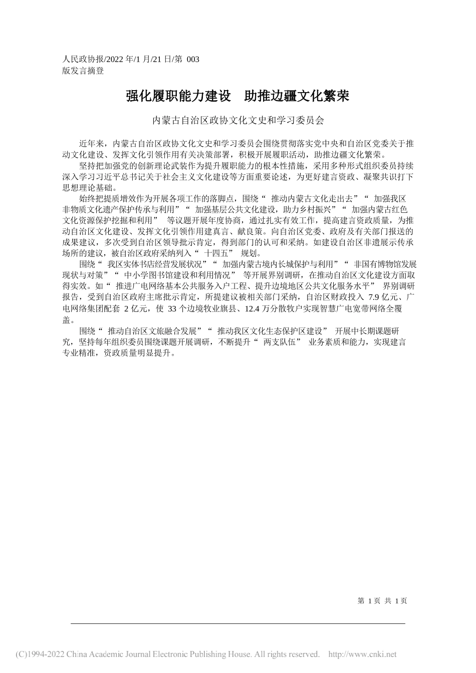 内蒙古自治区政协文化文史和学习委员会：强化履职能力建设助推边疆文化繁荣_第1页