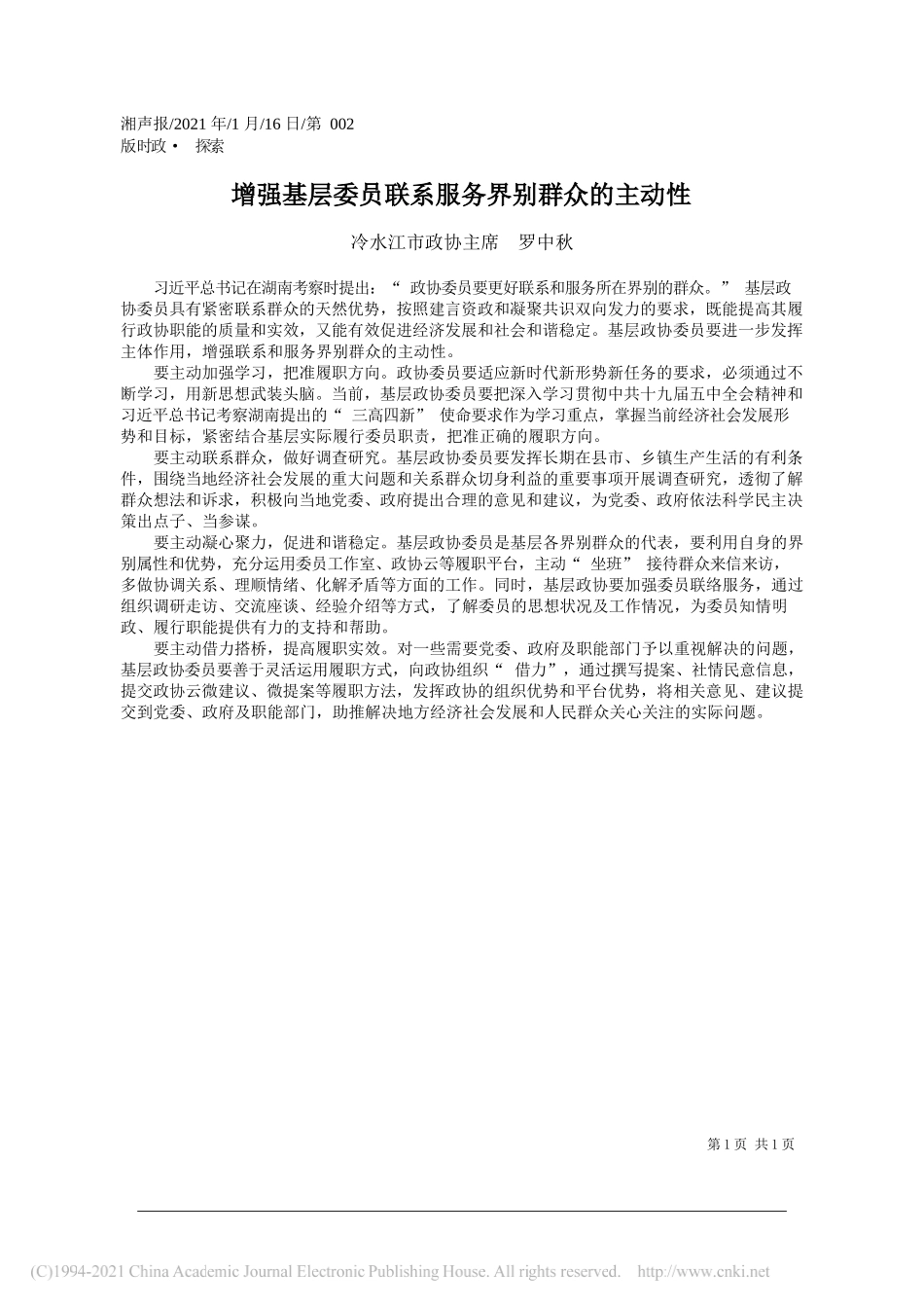 冷水江市政协主席罗中秋：增强基层委员联系服务界别群众的主动性_第1页