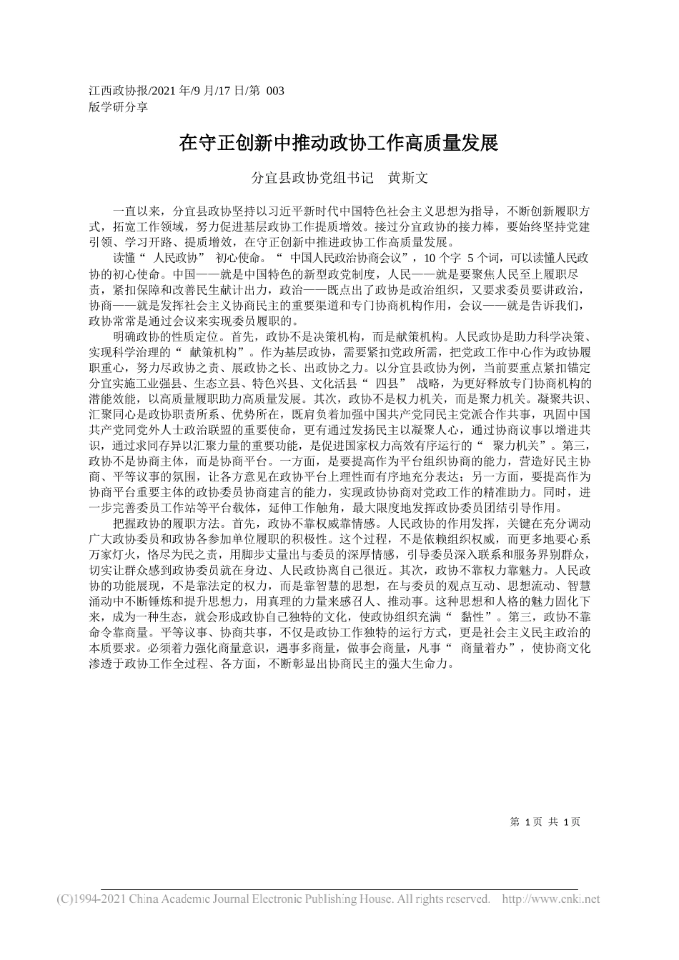 分宜县政协党组书记黄斯文：在守正创新中推动政协工作高质量发展——“笔苑”微信公众号整理_第1页