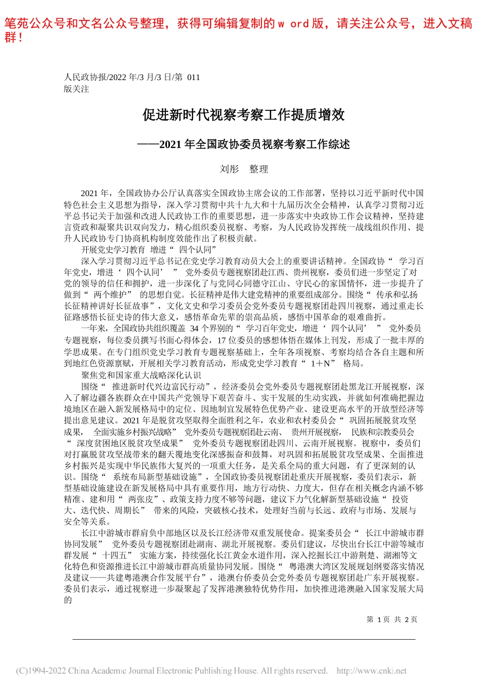 刘彤整理：促进新时代视察考察工作提质增效_第1页