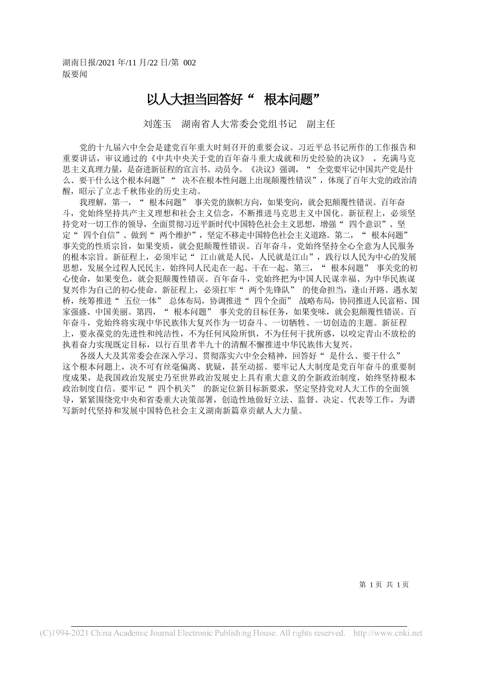 刘莲玉湖南省人大常委会党组书记副主任：以人大担当回答好根本问题_第1页