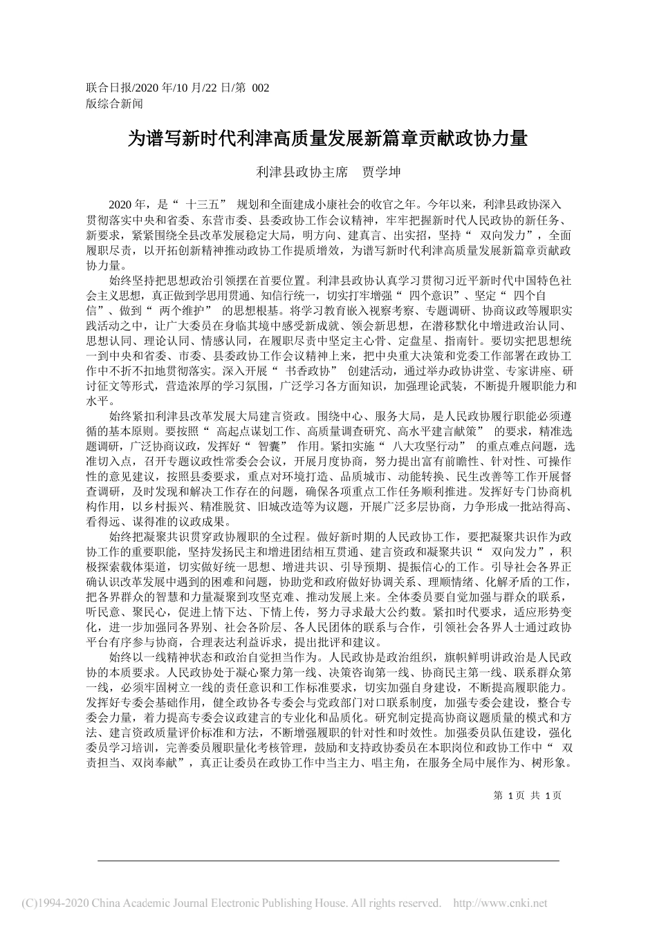 利津县政协主席贾学坤：为谱写新时代利津高质量发展新篇章贡献政协力量_第1页