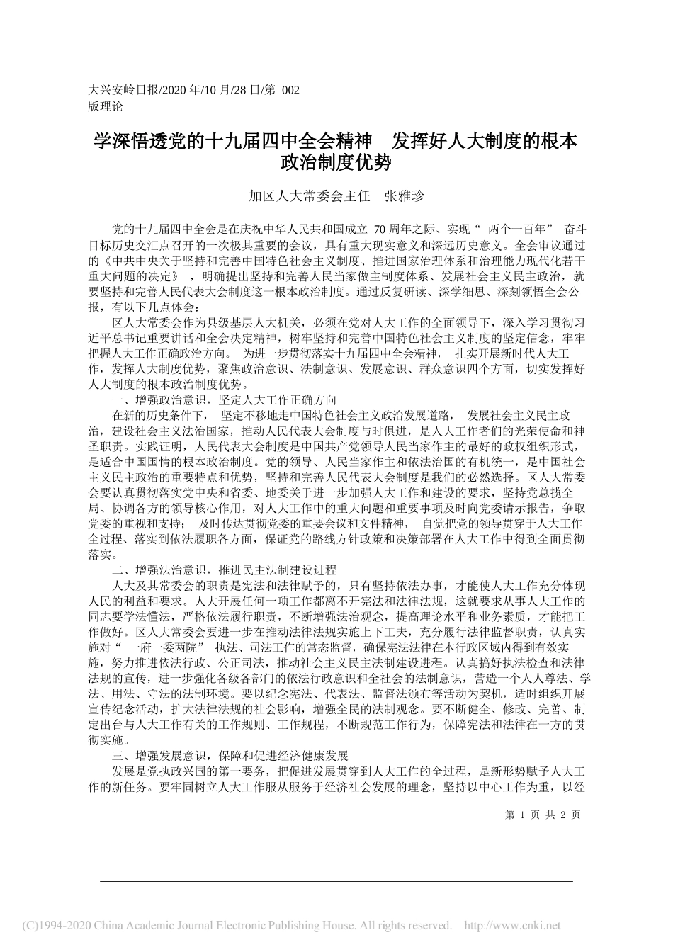 加区人大常委会主任张雅珍：学深悟透党的十九届四中全会精神发挥好人大制度的根本政治制度优势_第1页