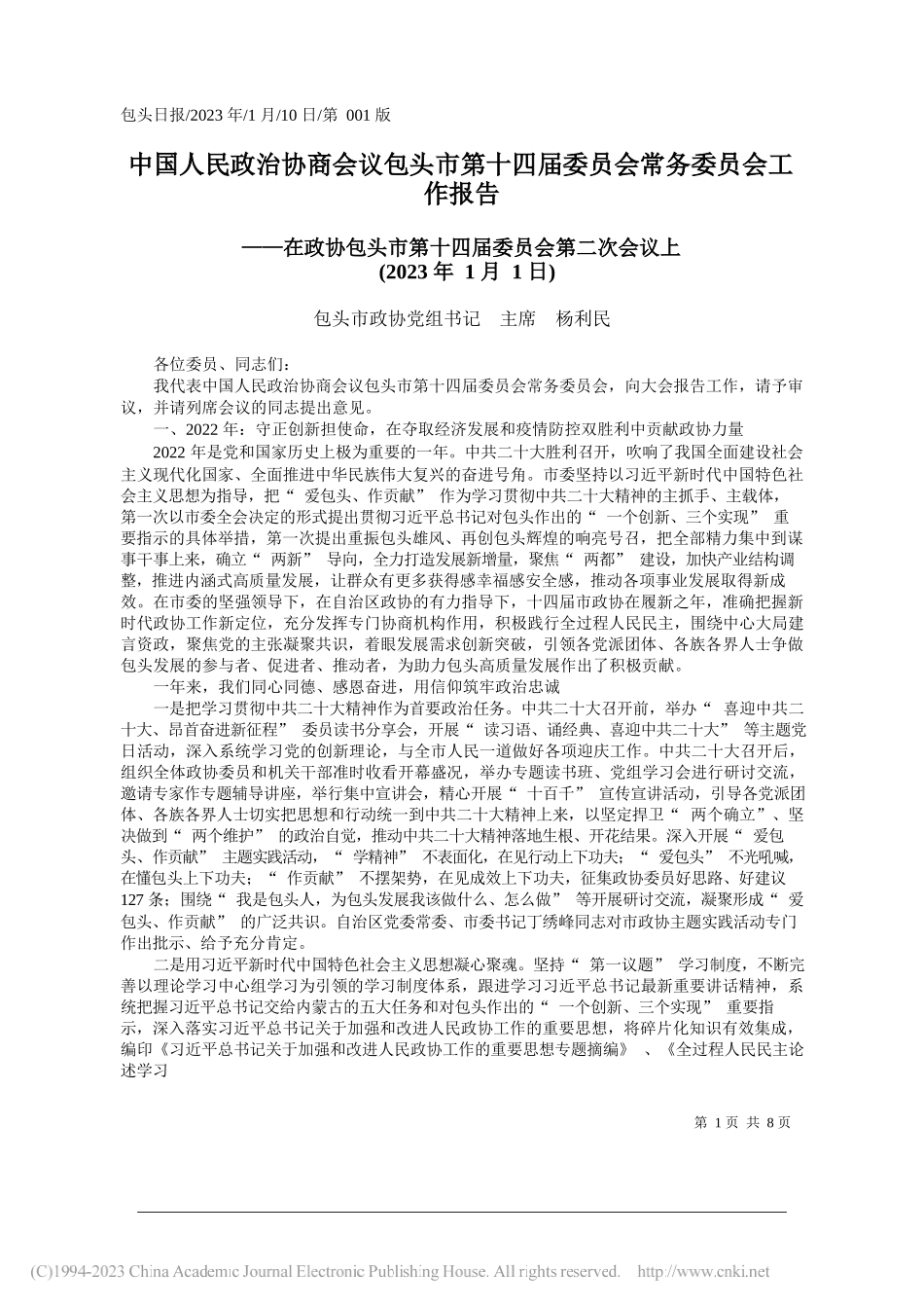 包头市政协党组书记主席杨利民：中国人民政治协商会议包头市第十四届委员会常务委员会工作报告_第1页