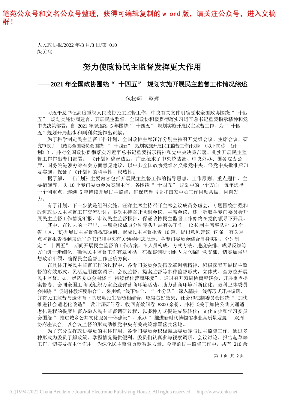 包松娅整理：努力使政协民主监督发挥更大作用_第1页