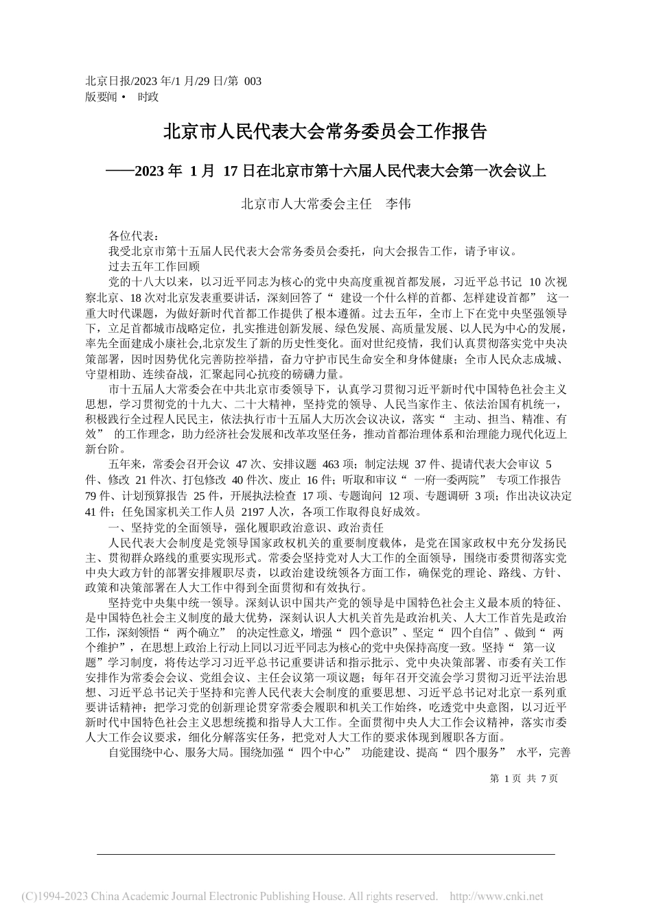 北京市人大常委会主任李伟：北京市人民代表大会常务委员会工作报告_第1页