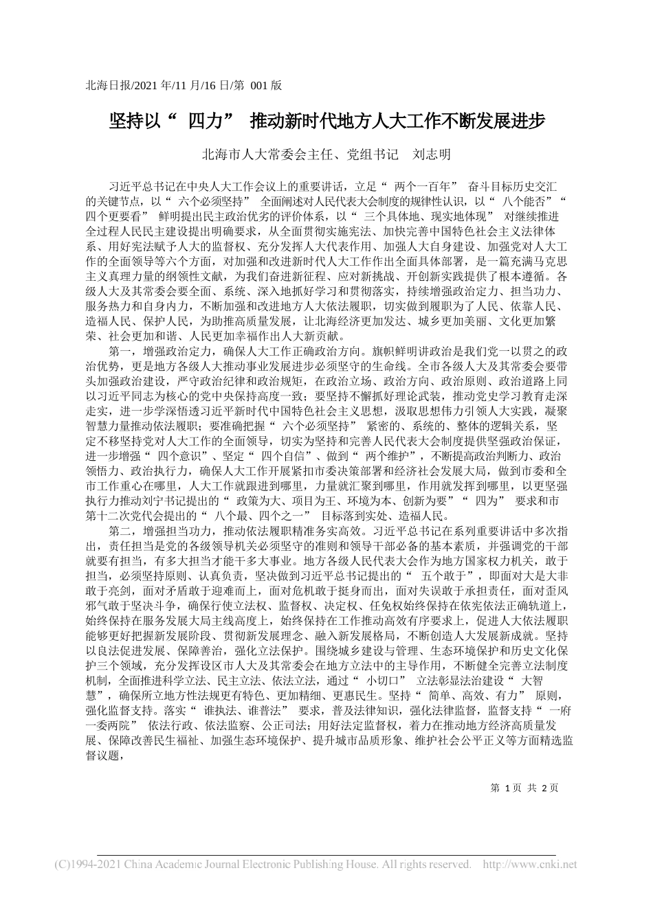 北海市人大常委会主任、党组书记刘志明：坚持以四力推动新时代地方人大工作不断发展进步_第1页
