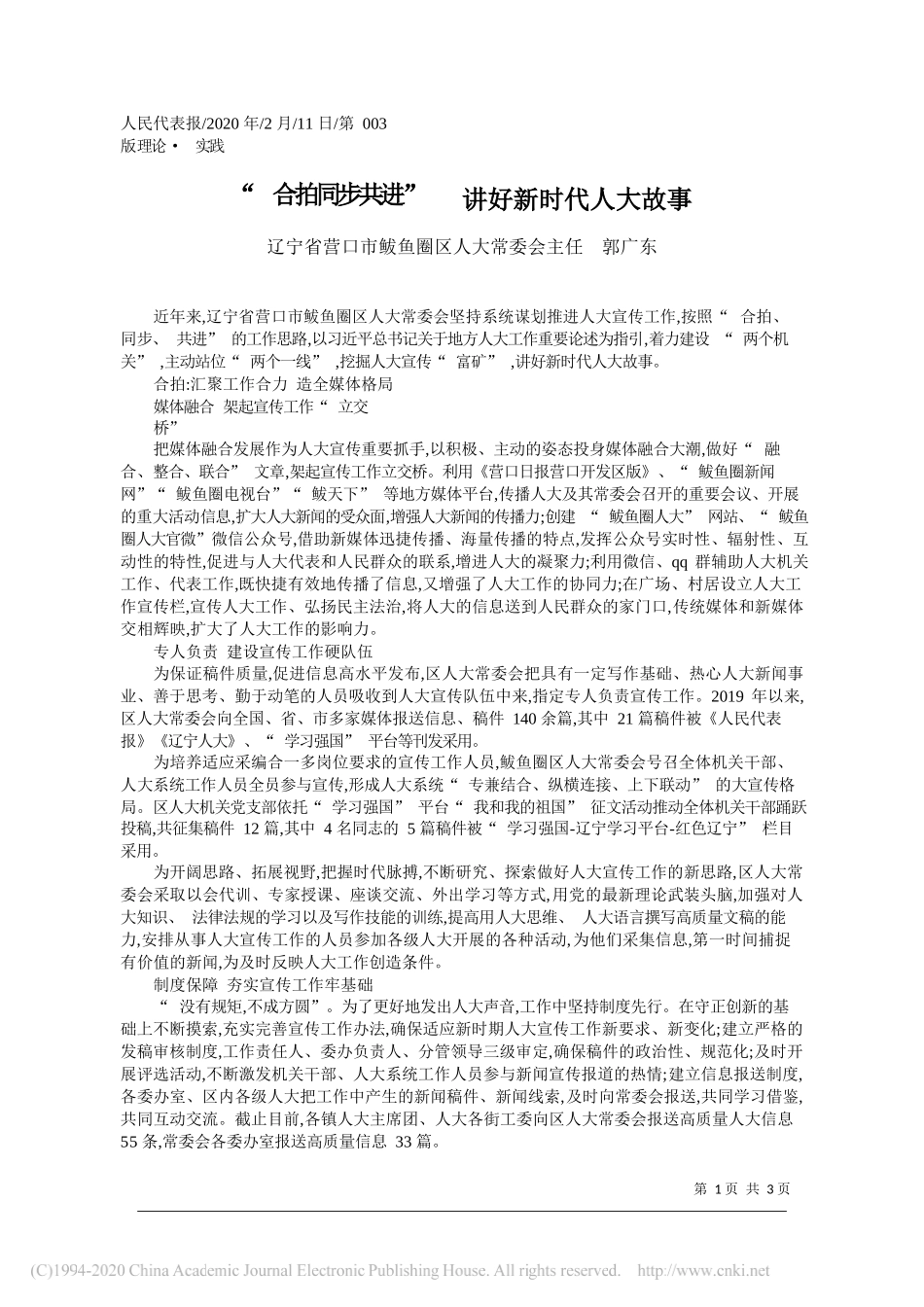 区人大常委会主任郭广东：合拍同步共进___讲好新时代人大故事_第1页