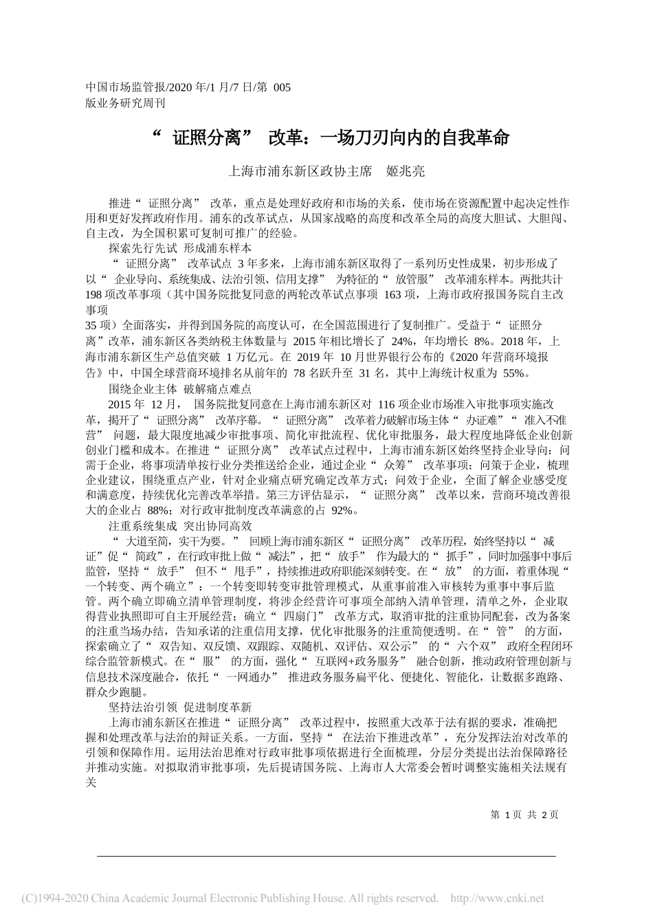 区政协主席姬兆亮：证照分离_改革_一场刀刃向内的自我革命_第1页