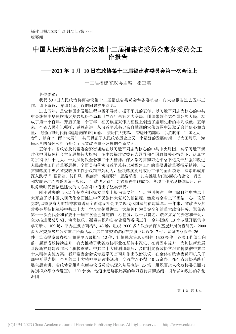 十二届福建省政协主席崔玉英：中国人民政治协商会议第十二届福建省委员会常务委员会工作报告_第1页