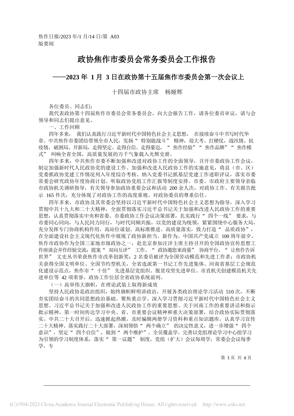 十四届市政协主席杨娅辉：政协焦作市委员会常务委员会工作报告_第1页