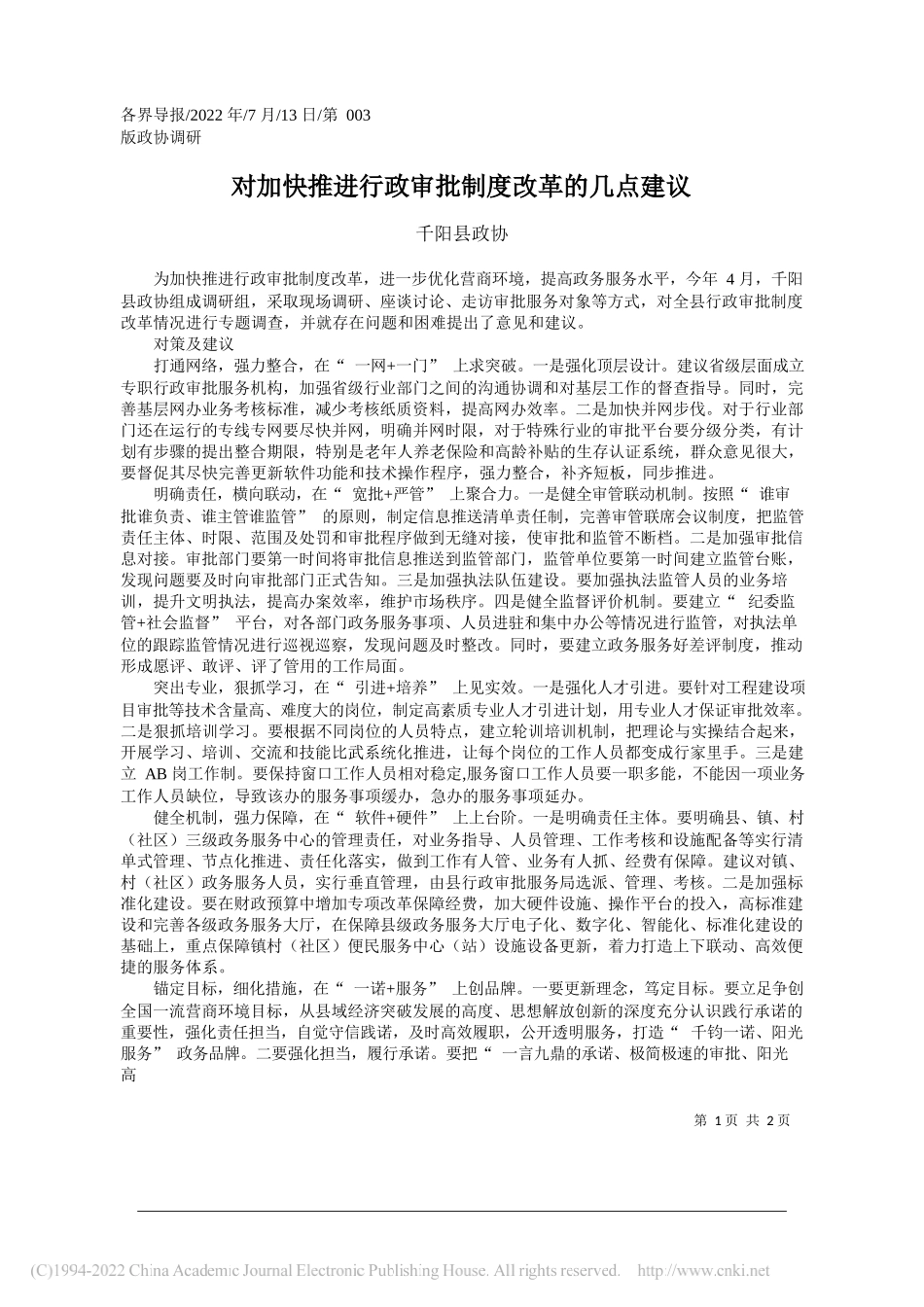 千阳县政协：对加快推进行政审批制度改革的几点建议_第1页