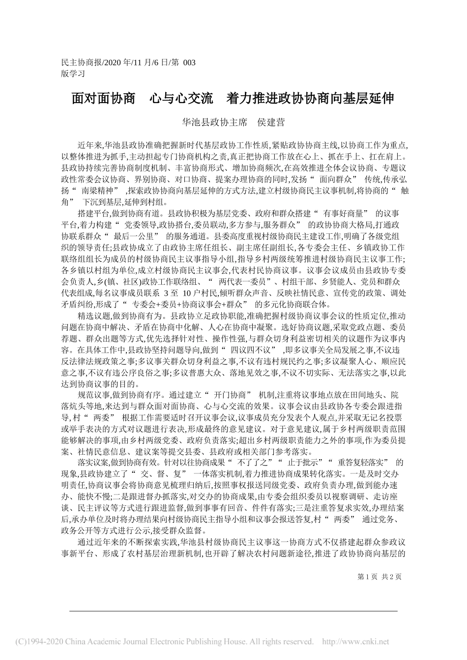 华池县政协主席侯建营：面对面协商心与心交流着力推进政协协商向基层延伸_第1页