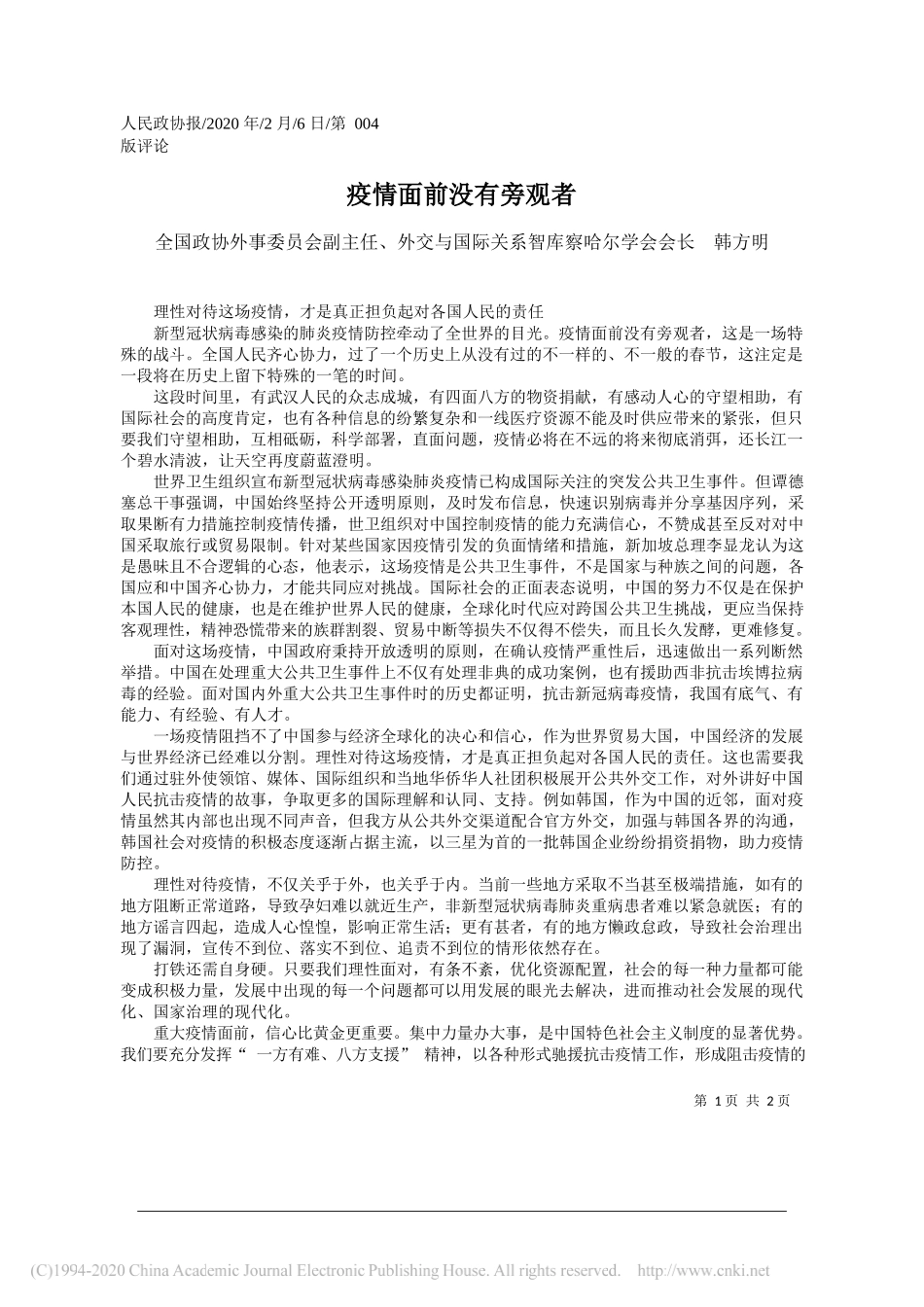 协外事委员会副主任韩方明：疫情面前没有旁观者_第1页