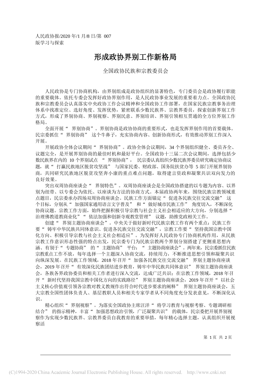 协民族和宗教委员会：形成政协界别工作新格局_第1页