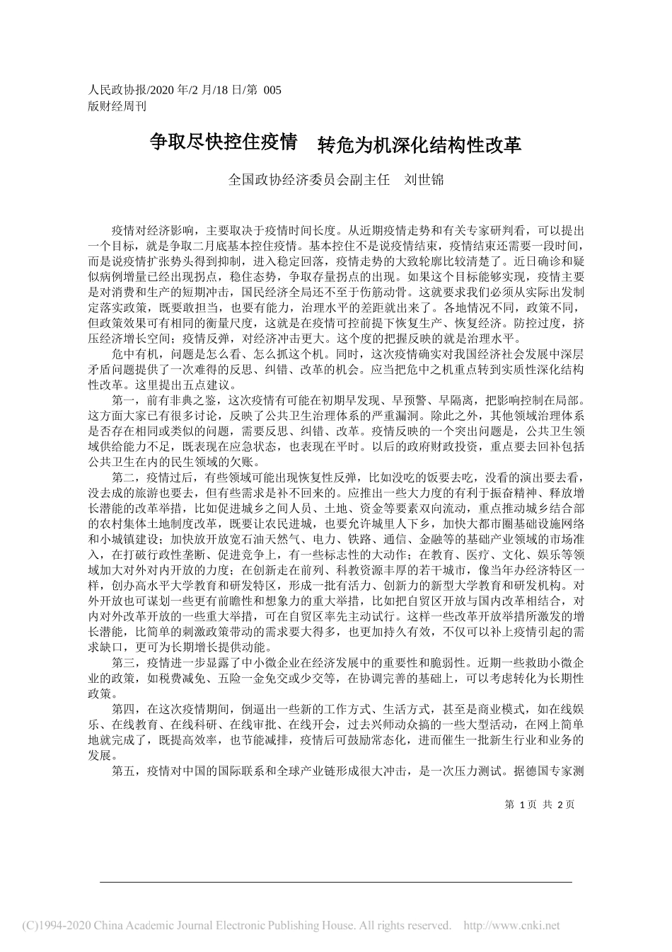 协经济委员会副主任刘世锦：争取尽快控住疫情__转危为机深化结构性改革_第1页