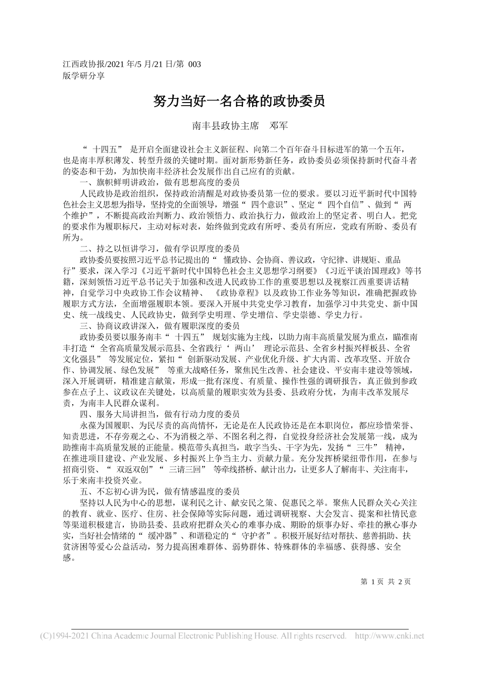 南丰县政协主席邓军：努力当好一名合格的政协委员_第1页