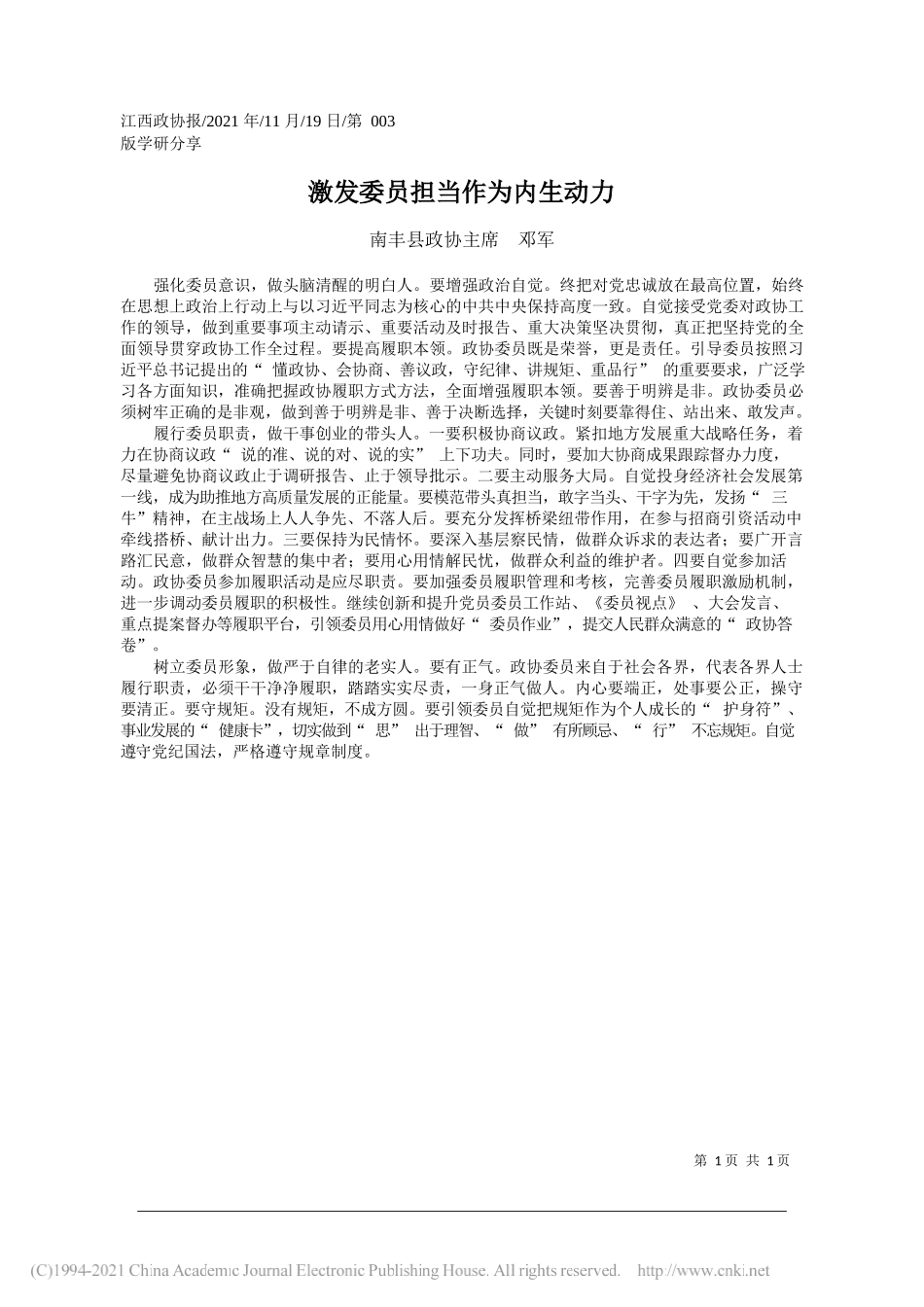 南丰县政协主席邓军：激发委员担当作为内生动力_第1页