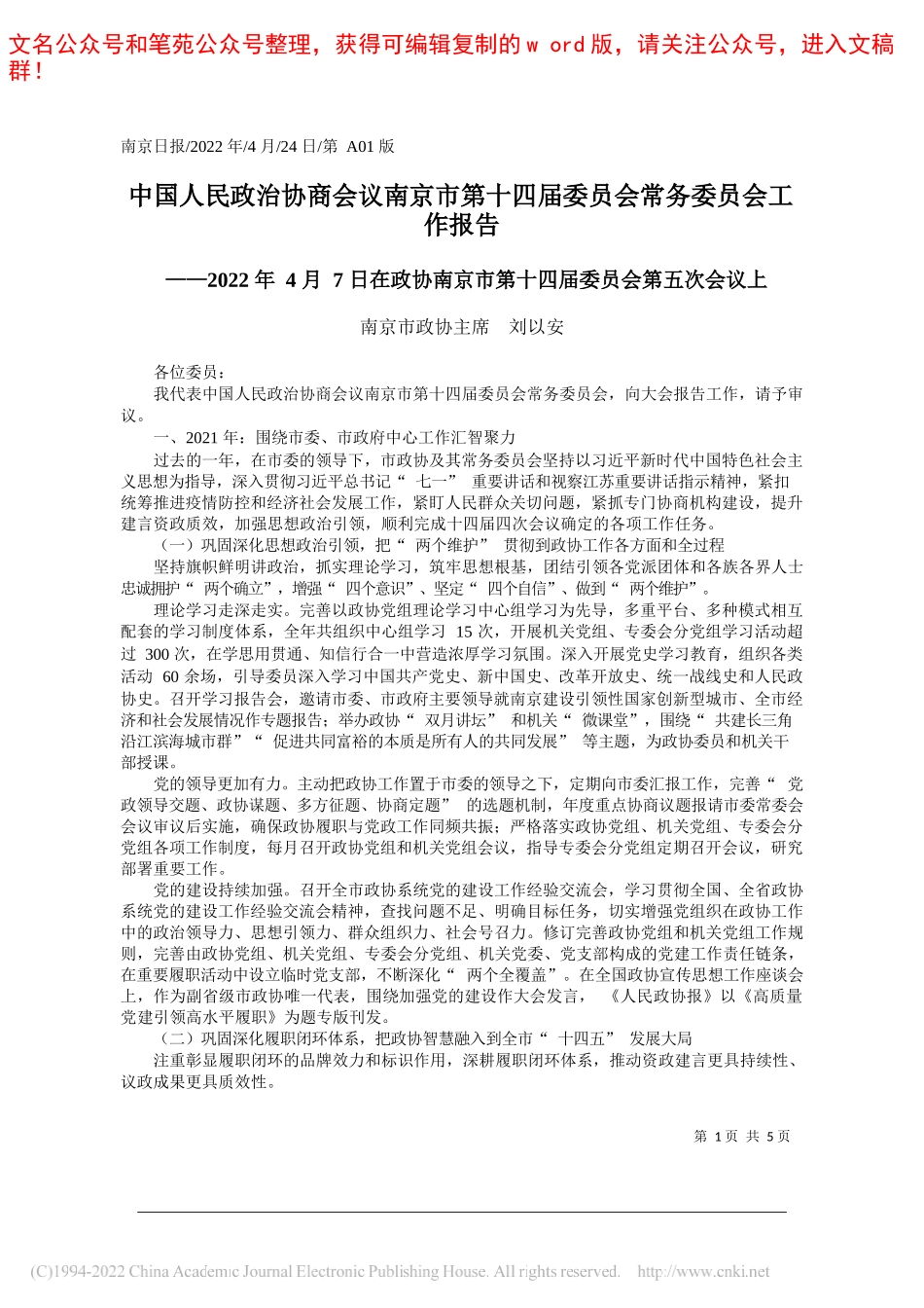 南京市政协主席刘以安：中国人民政治协商会议南京市第十四届委员会常务委员会工作报告_第1页