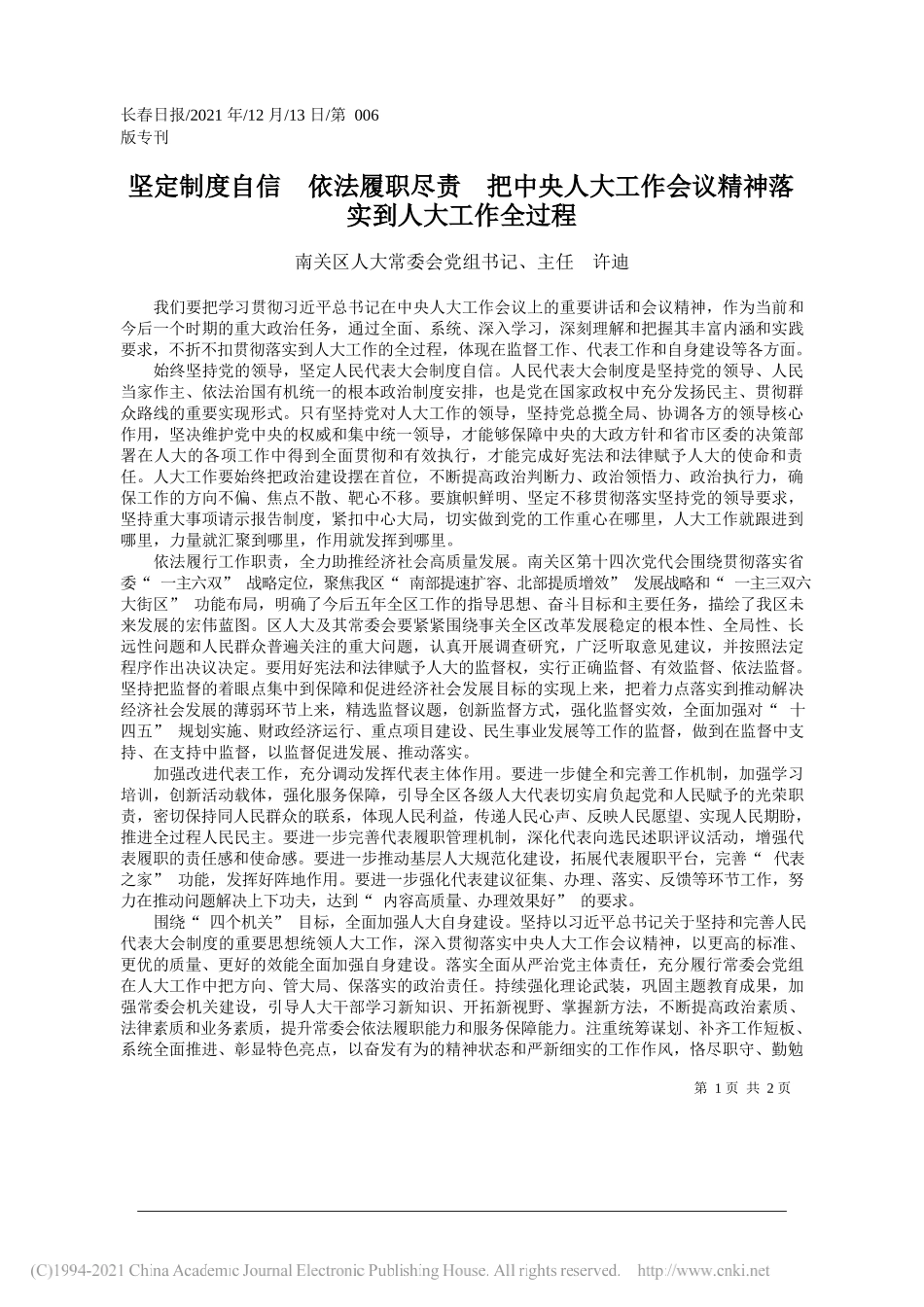 南关区人大常委会党组书记、主任许迪：坚定制度自信依法履职尽责把中央人大工作会议精神落实到人大工作全过程_第1页