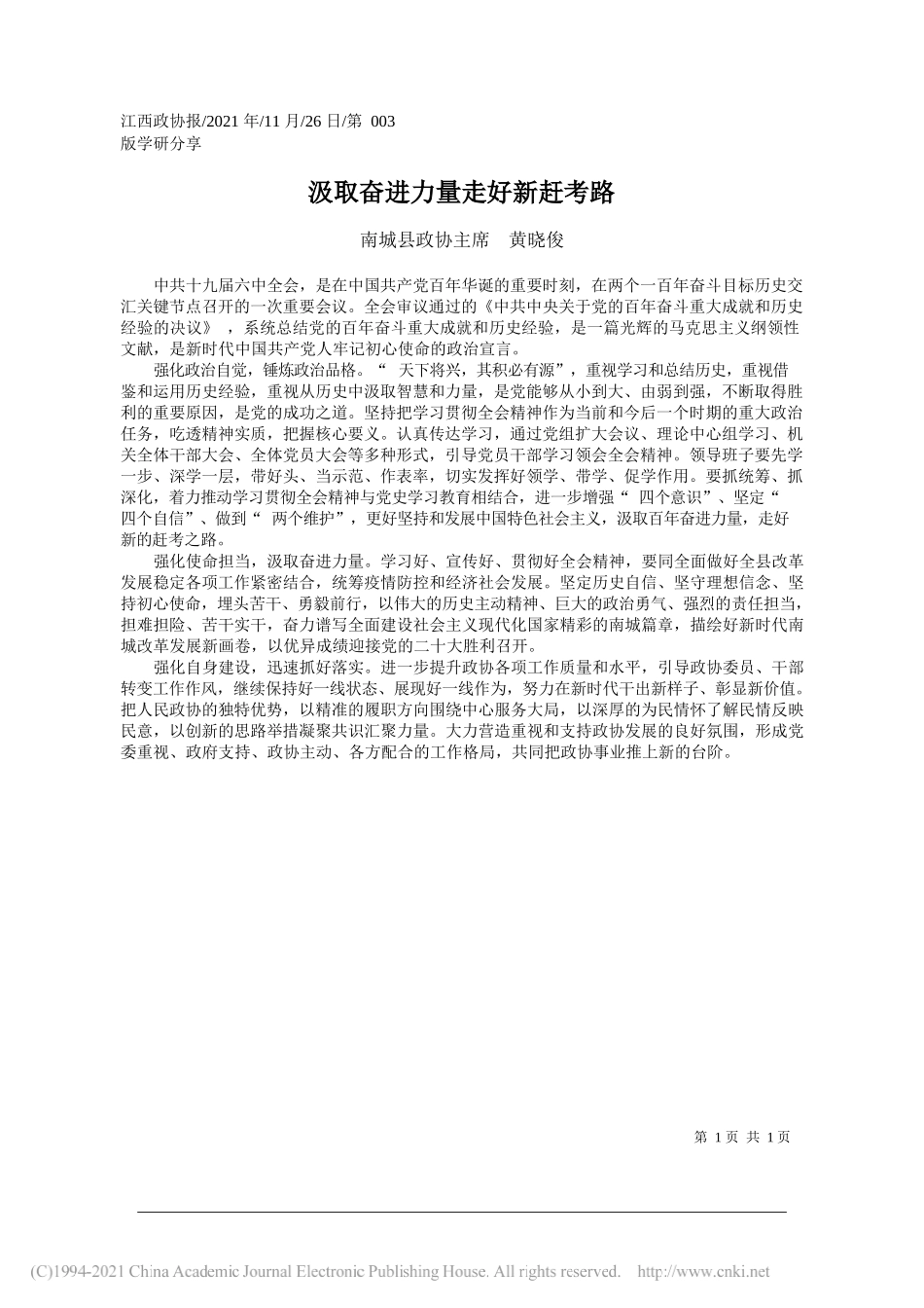 南城县政协主席黄晓俊：汲取奋进力量走好新赶考路_第1页