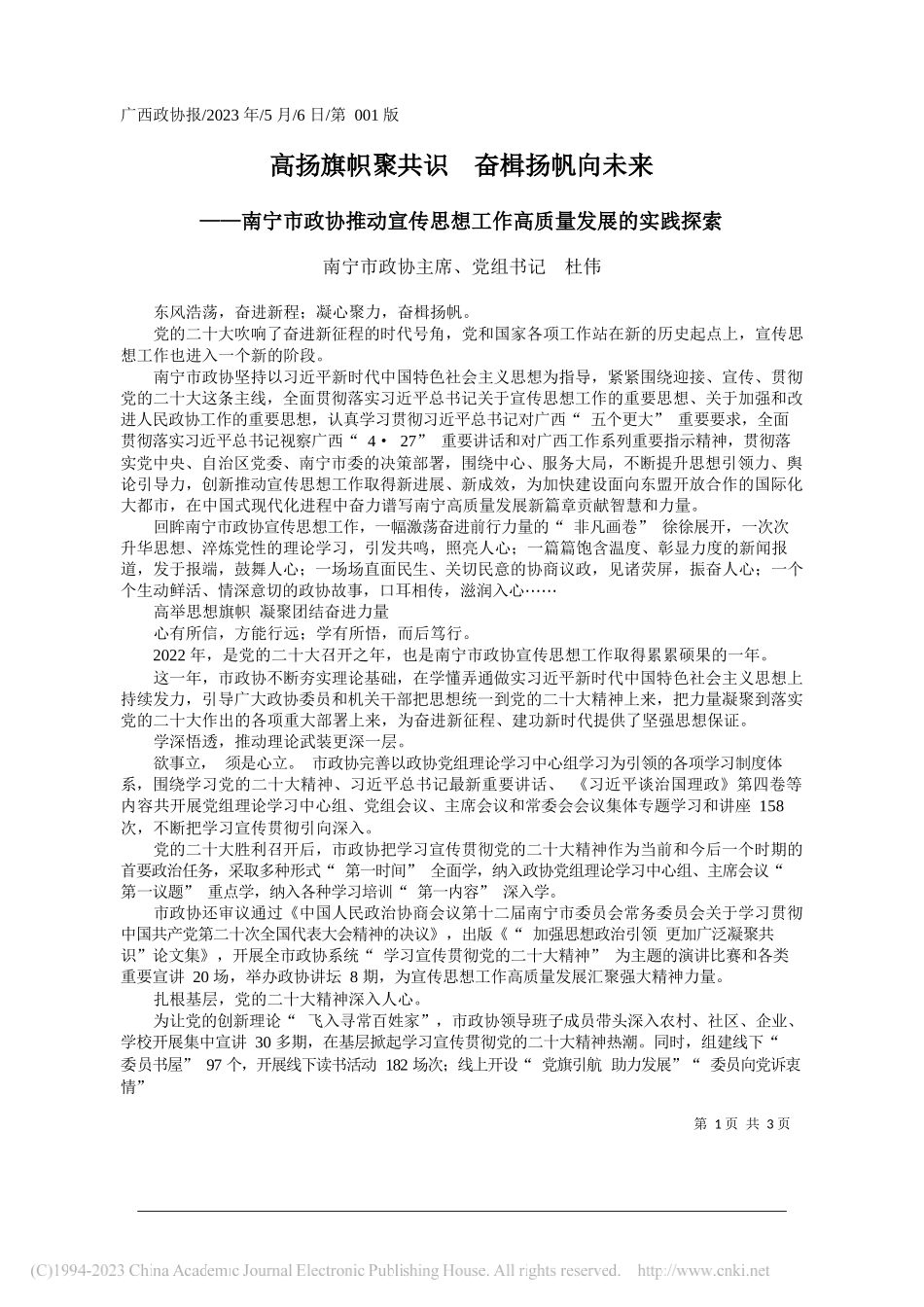 南宁市政协主席、党组书记杜伟：高扬旗帜聚共识奋楫扬帆向未来_第1页