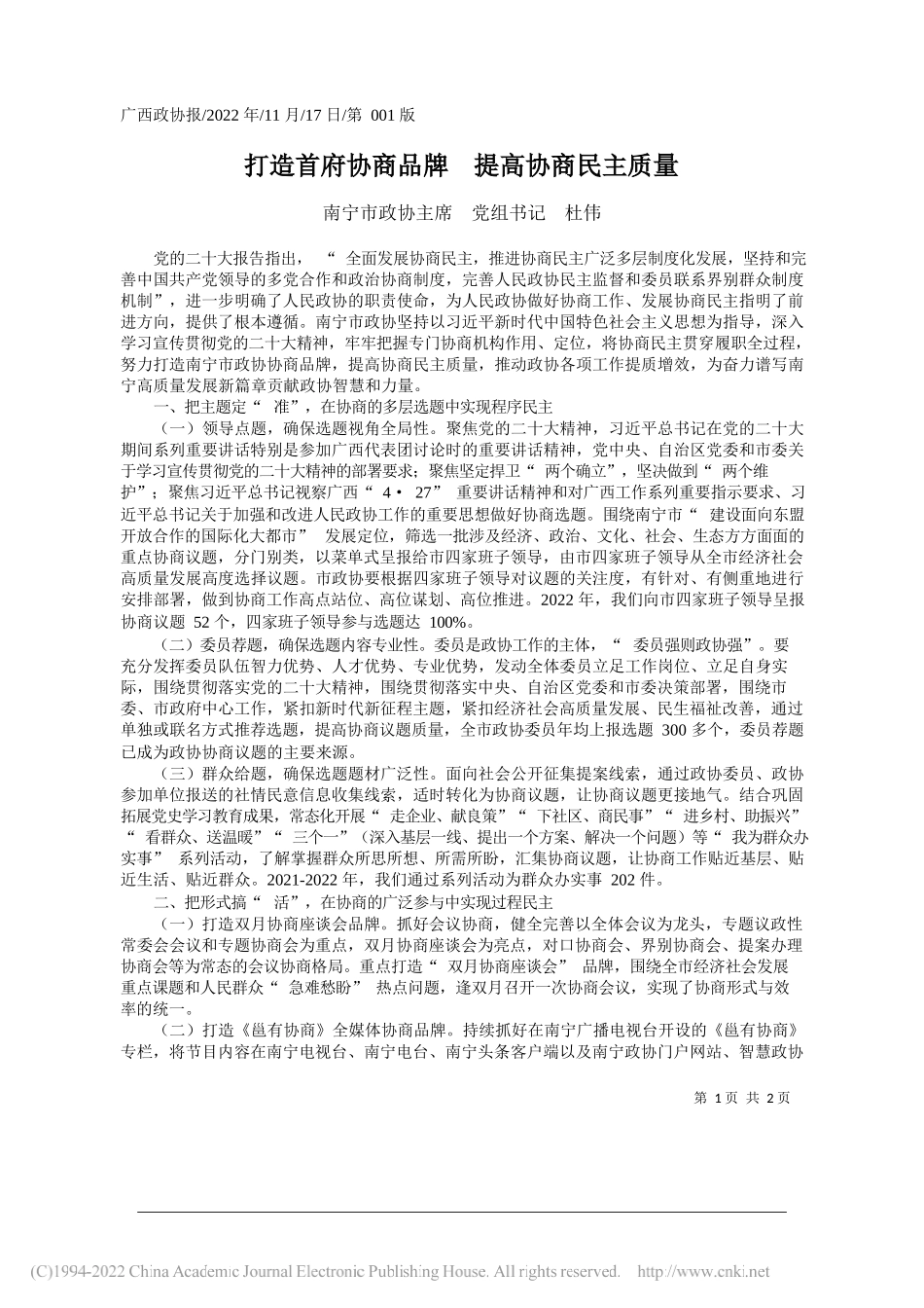 南宁市政协主席党组书记杜伟：打造首府协商品牌提高协商民主质量_第1页