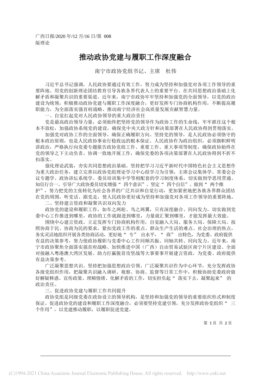 南宁市政协党组书记、主席杜伟：推动政协党建与履职工作深度融合_第1页