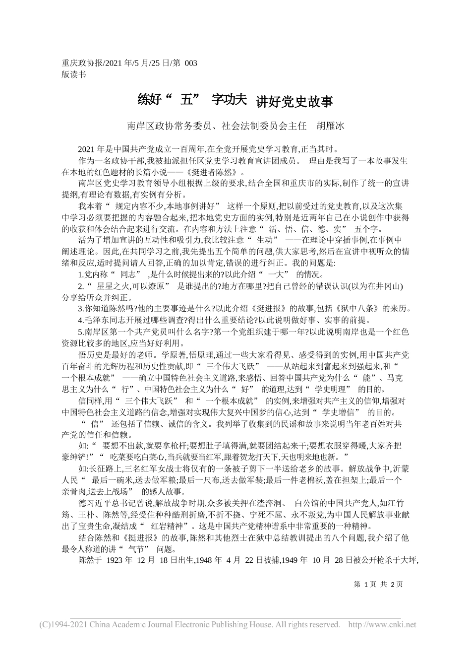 南岸区政协常务委员、社会法制委员会主任胡雁冰：练好五字功夫讲好党史故事_第1页