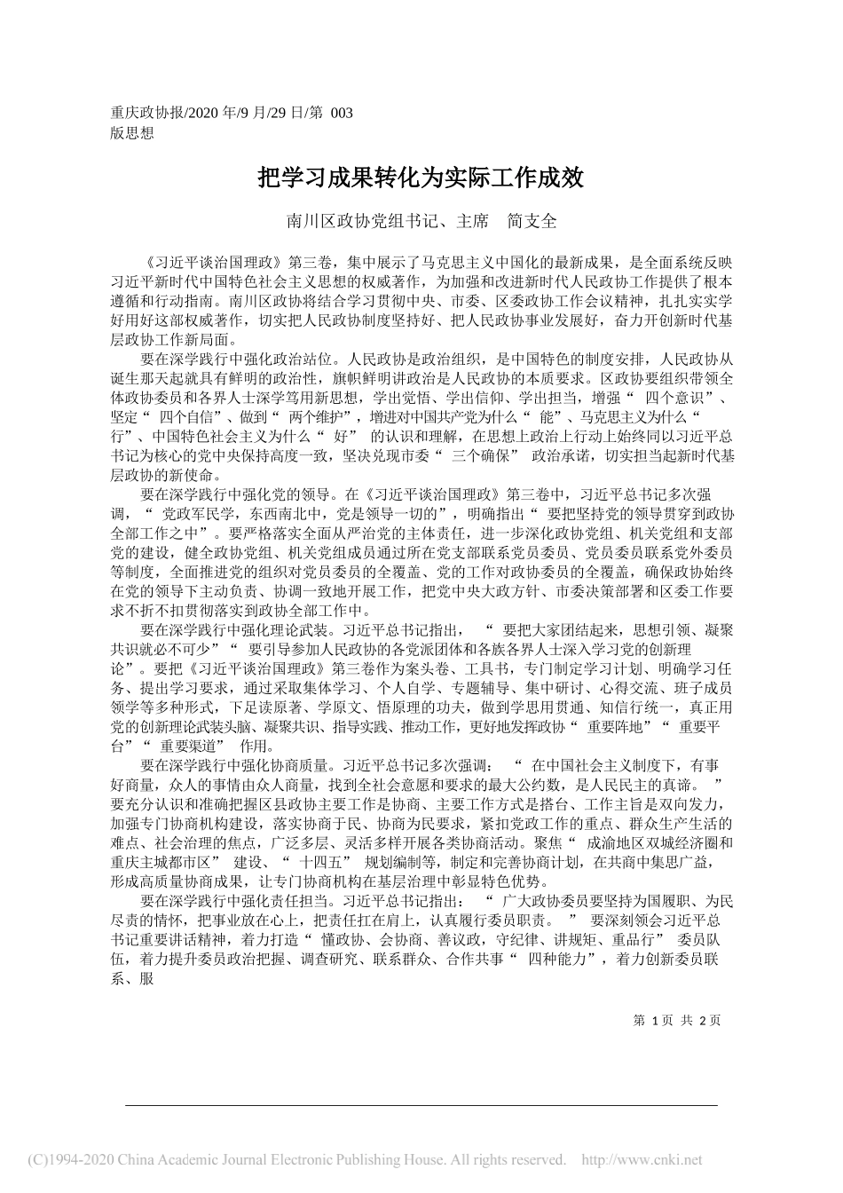 南川区政协党组书记、主席简支全：把学习成果转化为实际工作成效_第1页