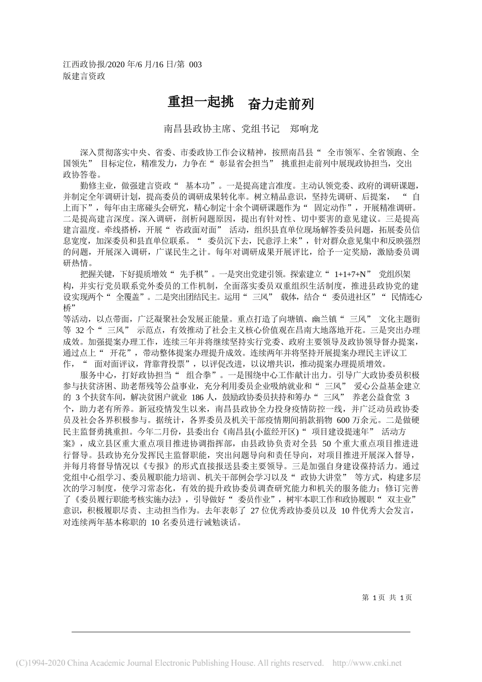 南昌县政协主席、党组书记郑响龙：重担一起挑奋力走前列_第1页