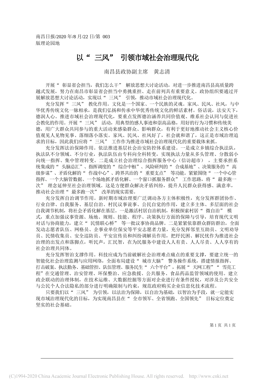 南昌县政协副主席黄志清：以三风引领市域社会治理现代化_第1页